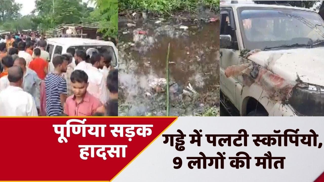 Bihar News: गड्ढे में गिरी स्कॉर्पियो, डूबने से 9 लोगों की मौत और 2 बाल बाल बचे