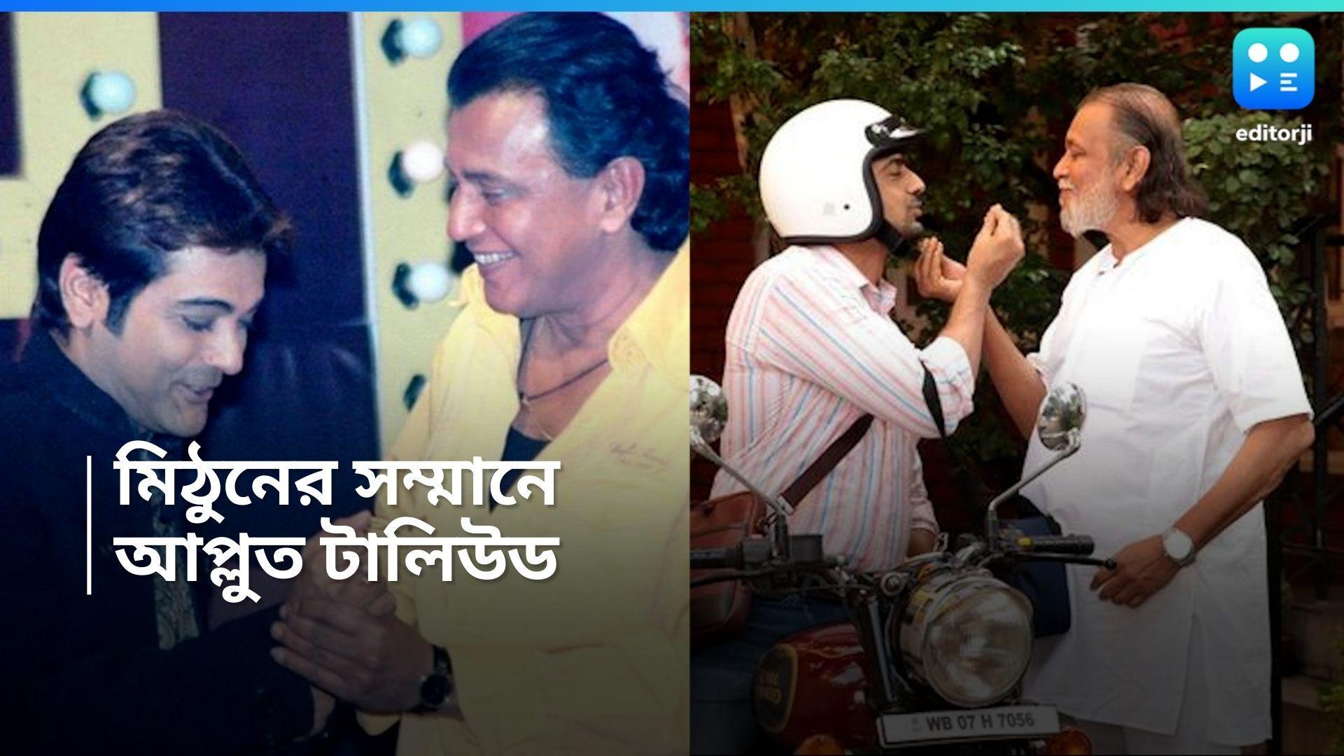 Mithun Chakraborty: দাদা সাহেব মিঠুন চক্রবর্তী, অভিনেতার প্রশংসায় প্রসেনজিৎ, ঋতুপর্ণা, দেব