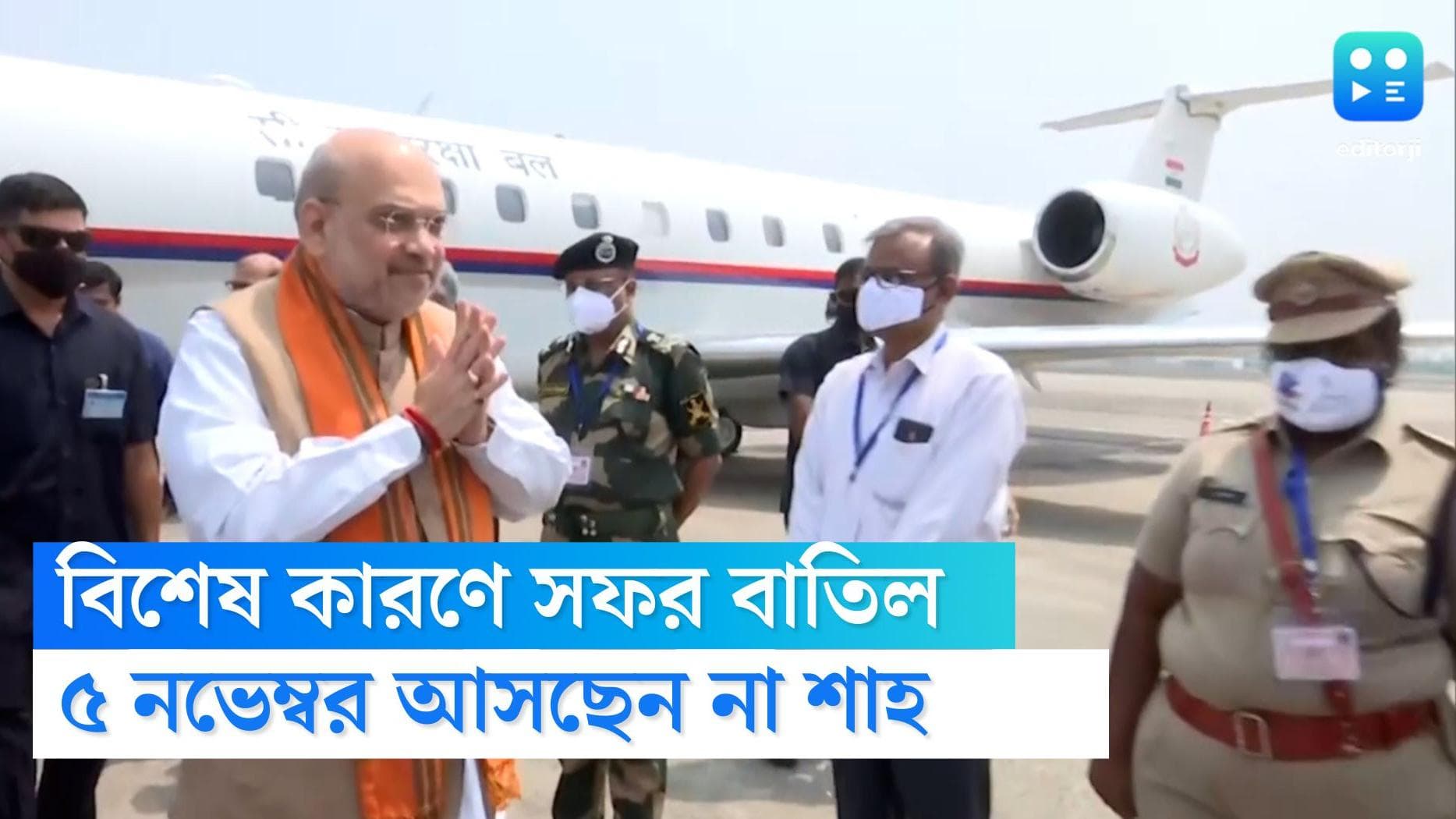 Amit Shah: বিশেষ কারণে ৫ নভেম্বর কলকাতায় আসছেন না অমিত শাহ, আপাতত স্থগিত বৈঠক