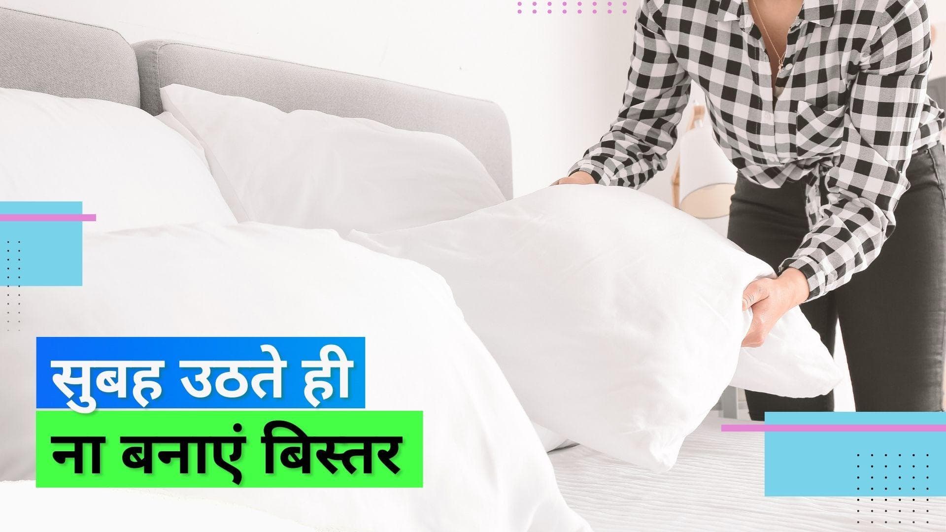 Making Bed: क्या आप सुबह उठकर सबसे पहले बिस्तर बनाते हैं? एक्सपर्ट्स करते हैं ऐसा करने से मना
