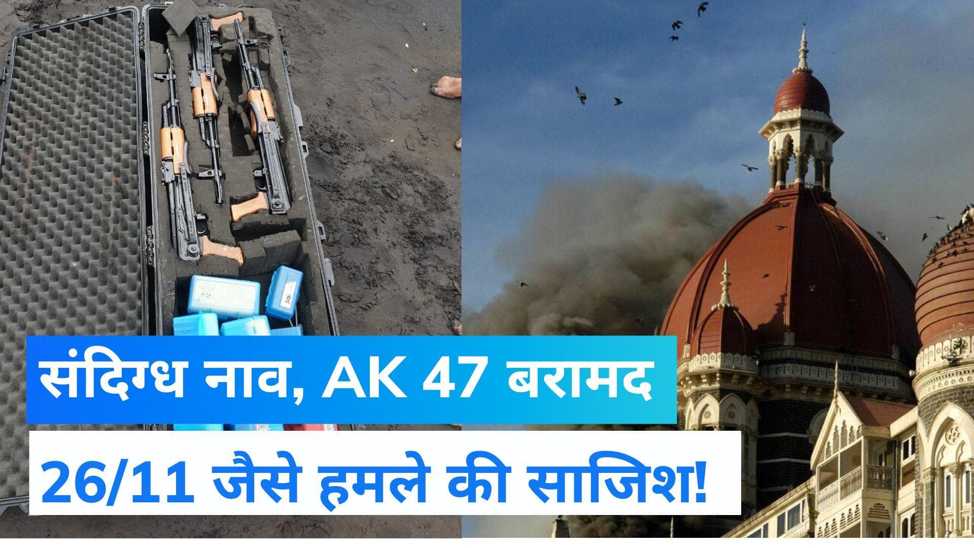 Maharashtra के रायगढ़ में संदिग्ध नाव से AK-47 समेत विस्फोटक बरामद