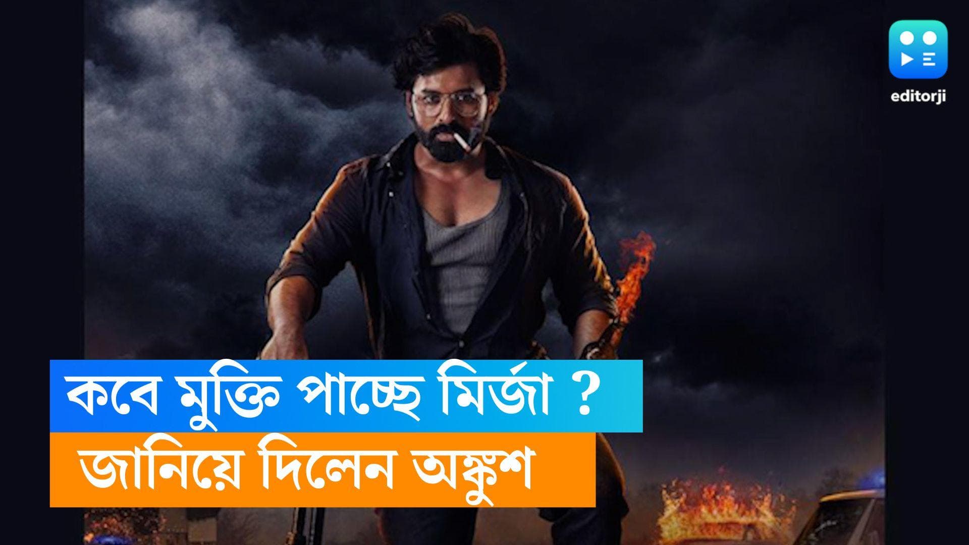 Mirza Release Date : দাবাং লুকে অঙ্কুশ, 'মির্জা' মুক্তির দিন ঘোষণা করলেন অভিনেতা