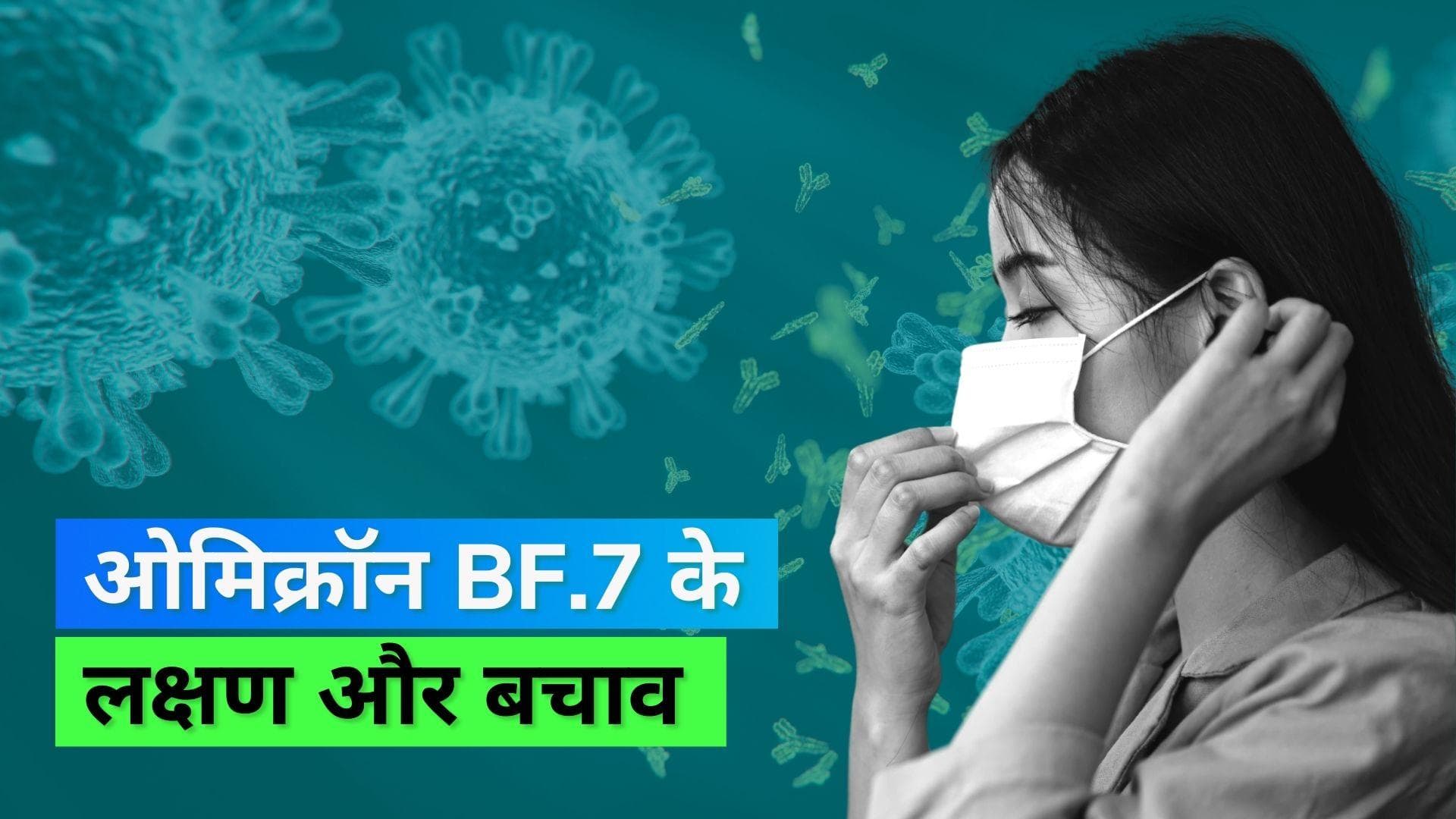 Covid-19 Symptoms: जानिए क्या हैं Omicron के सब वेरिएंट BF.7 के लक्षण और कैसे कर सकते हैं बचाव