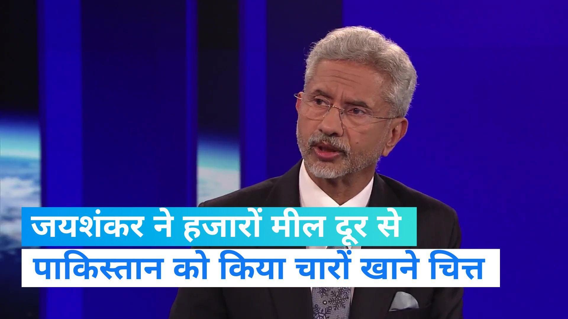 Jaishankar on Pakistan: पाकिस्तानी आतंक पर जयशंकर ने दिया ठोककर जवाब- क्यों आलोचना नहीं करते यूरोपीय देश?