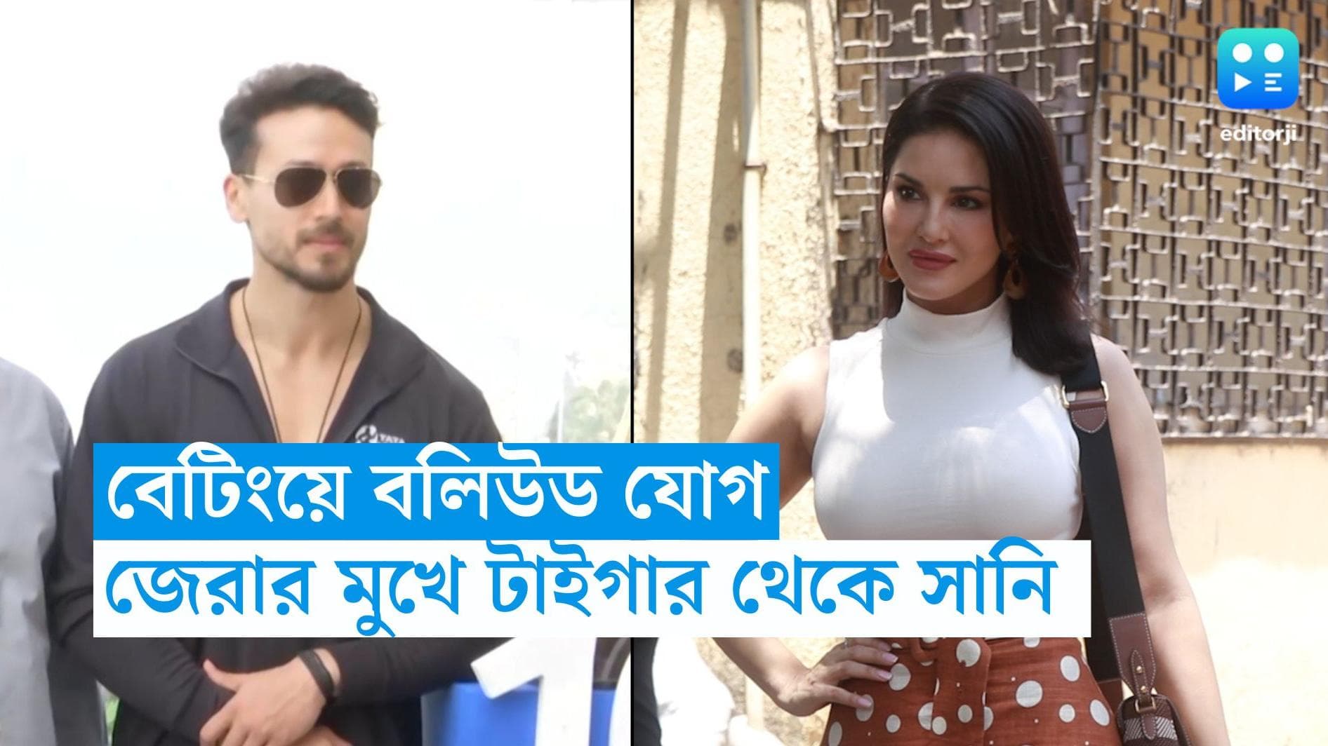 ED On Bollywood : অনলাইন বেটিংয়ের বলিউড যোগ, ইডির জেরার মুখে টাইগার শ্রফ থেকে সানি লিওনি