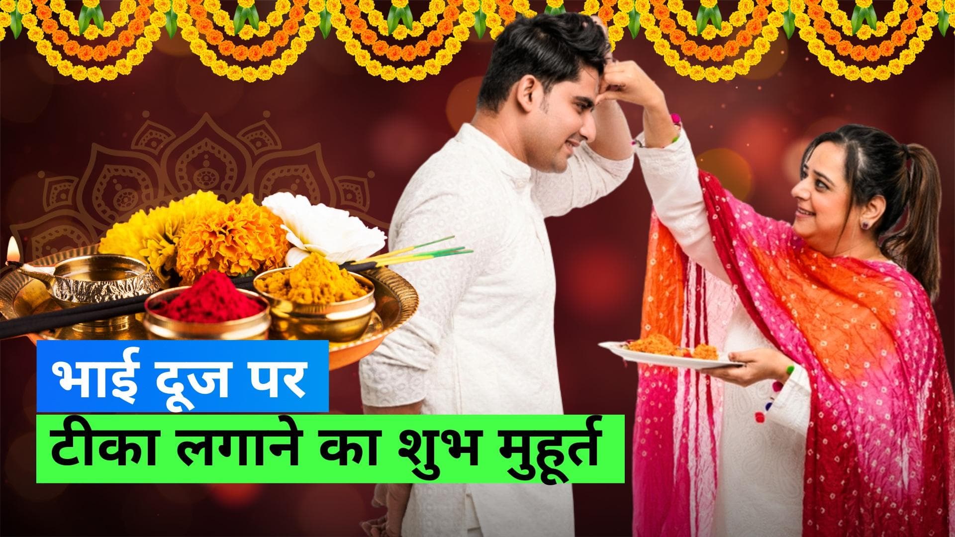 Bhai Dooj 2023: 14 नवंबर या 15 नवंबर... कब है भाई दूज? जानिए कब लगाएं बहनें भाई को टीका