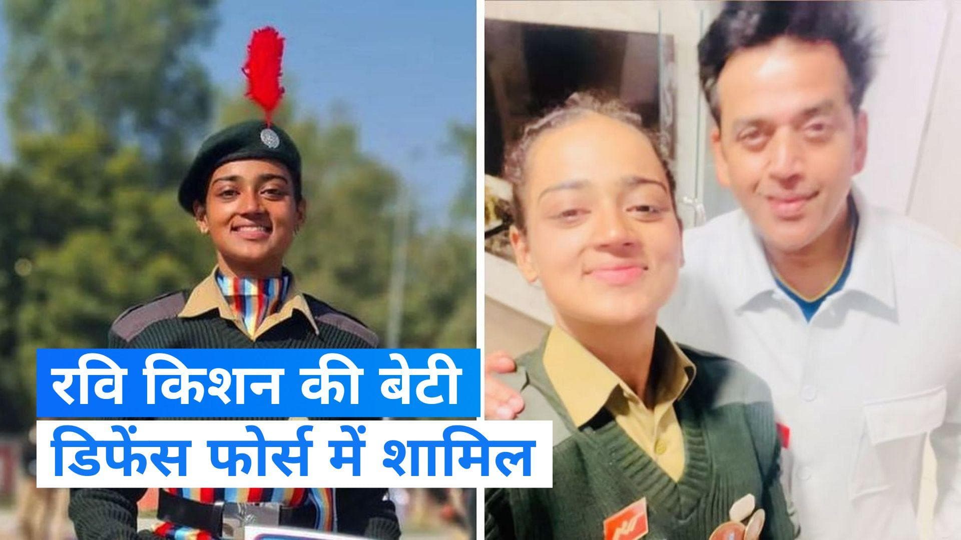 Ravi Kishan Daughter: 'अग्निवीर' बनीं एक्टर-पॉलिटिशियन रवि किशन की बेटी इशिता, डिफेंस फोर्स में शामिल