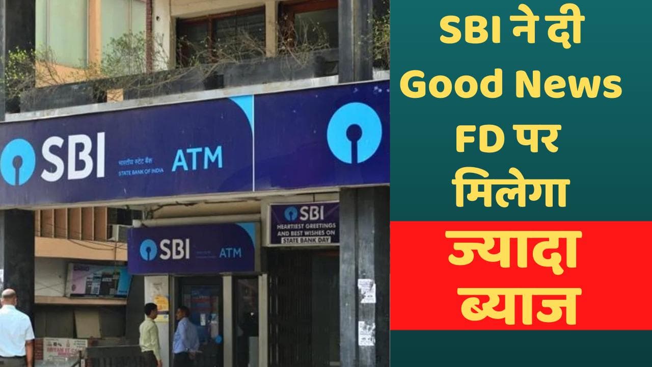 SBI FD: स्टेट बैंक ने दी ग्राहकों को Good News, अब FD पर मिलेगा ज्यादा ब्याज का फायदा