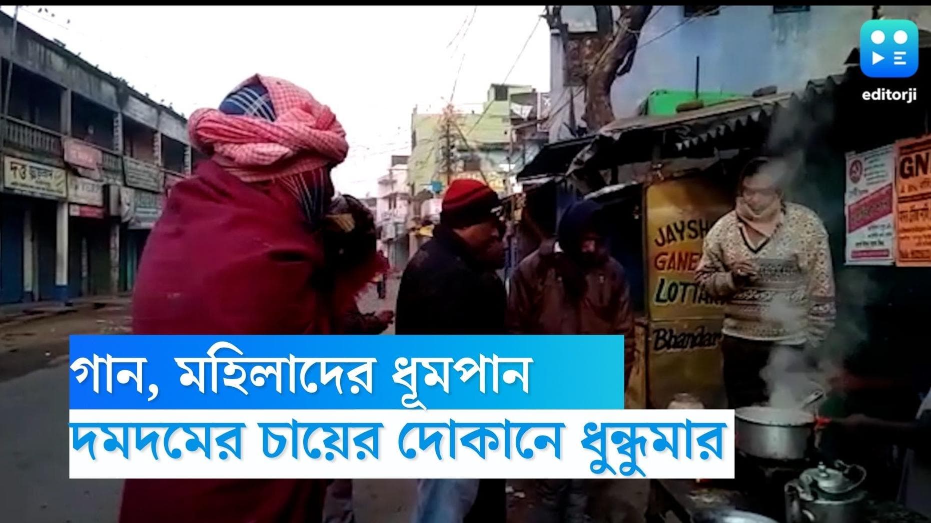 Dumdum News: চায়ের দোকানে গান,মহিলাদের ধূমপান! আপত্তি জানিয়ে খোদ কলকাতায় ধুন্ধুমার 