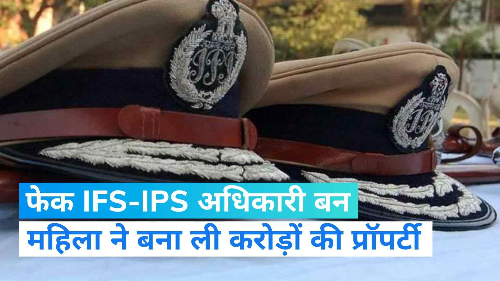UP News: फेक IFS और IPS बनकर महिला ने बना ली करोड़ों की प्रॉपर्टी, काले कारनामे जान हैरान रह जाएंगे