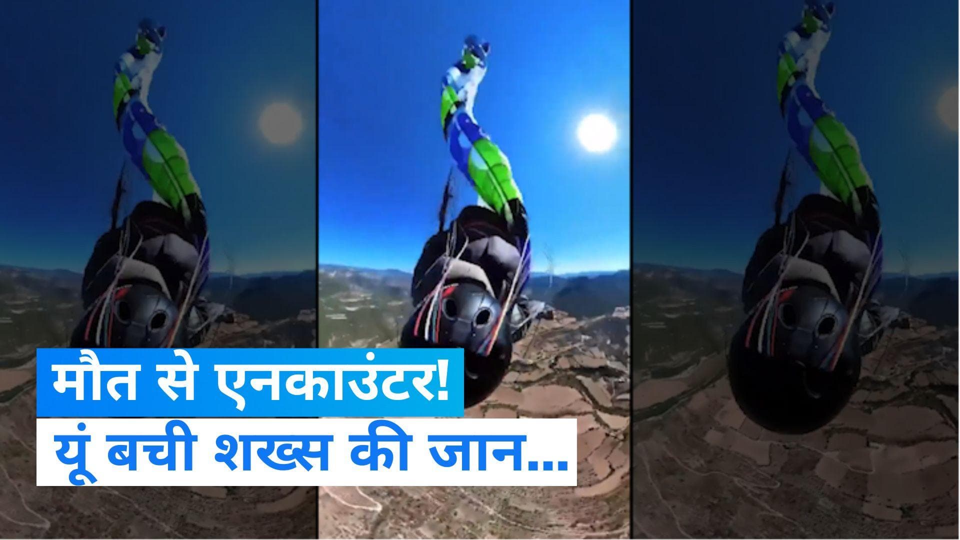 Viral video: बस हो ही गए थे यमराज के दर्शन!... पैराशूट से गिरते शख्स का ये Video कर देगा हैरान