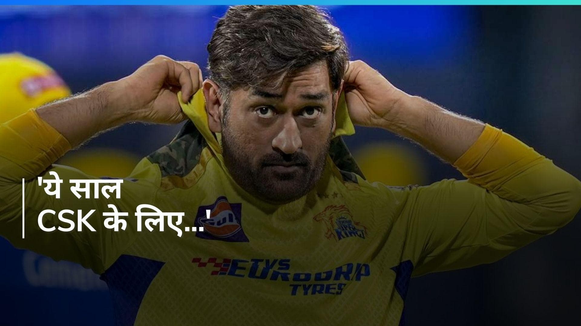 IPL 2024: 'बीच के ओवरों में किसी और को कप्तानी सौंप सकते हैं धोनी', अंबाती रायुडू ने दिया बोल्ड बयान