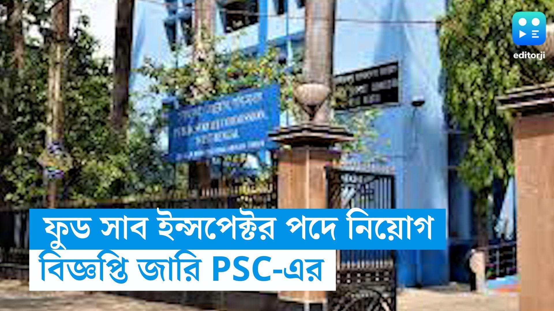 PSC Food SI Job:  ফুড সাব ইন্সপেক্টর পদে শীঘ্রই শুরু হবে নিয়োগ, বিজ্ঞপ্তি জারি পাব্লিক সার্ভিস কমিশনের 