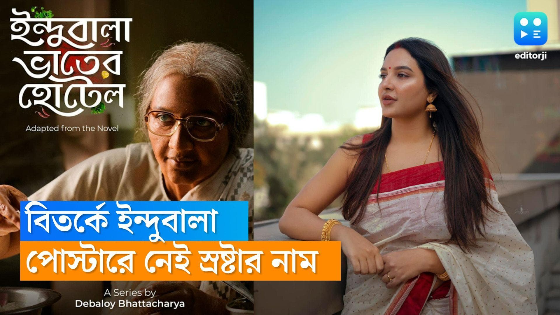 Indubala Vater Hotel Poster Erorr : শুভশ্রীর প্রথম ওয়েব সিরিজ নিয়ে বিতর্ক!পোস্টারে নেই ঔপন্যাসিকের নাম