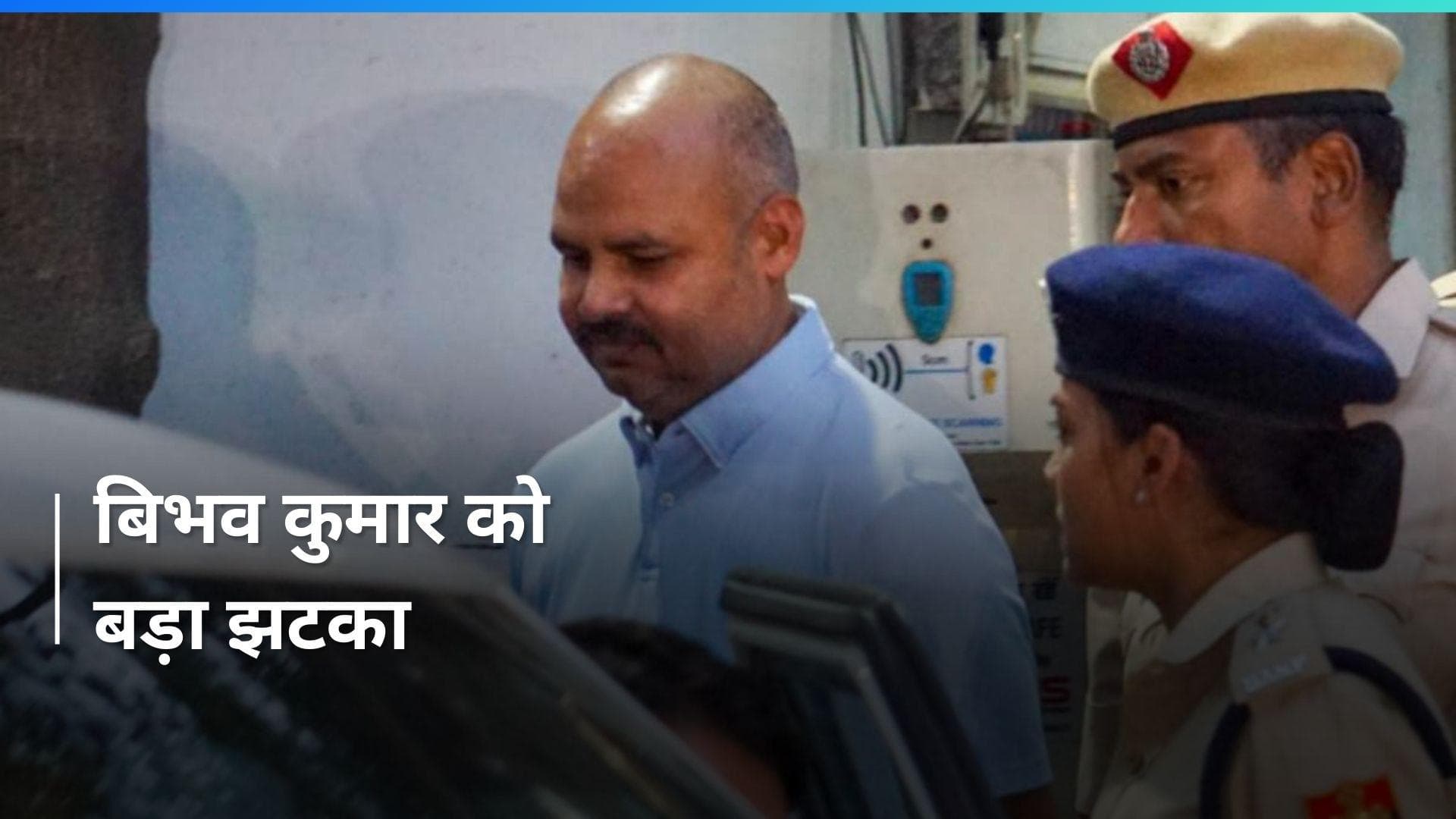 Swati Maliwal case: आरोपी बिभव कुमार को 14 दिनों की न्यायिक हिरासत में भेजा गया