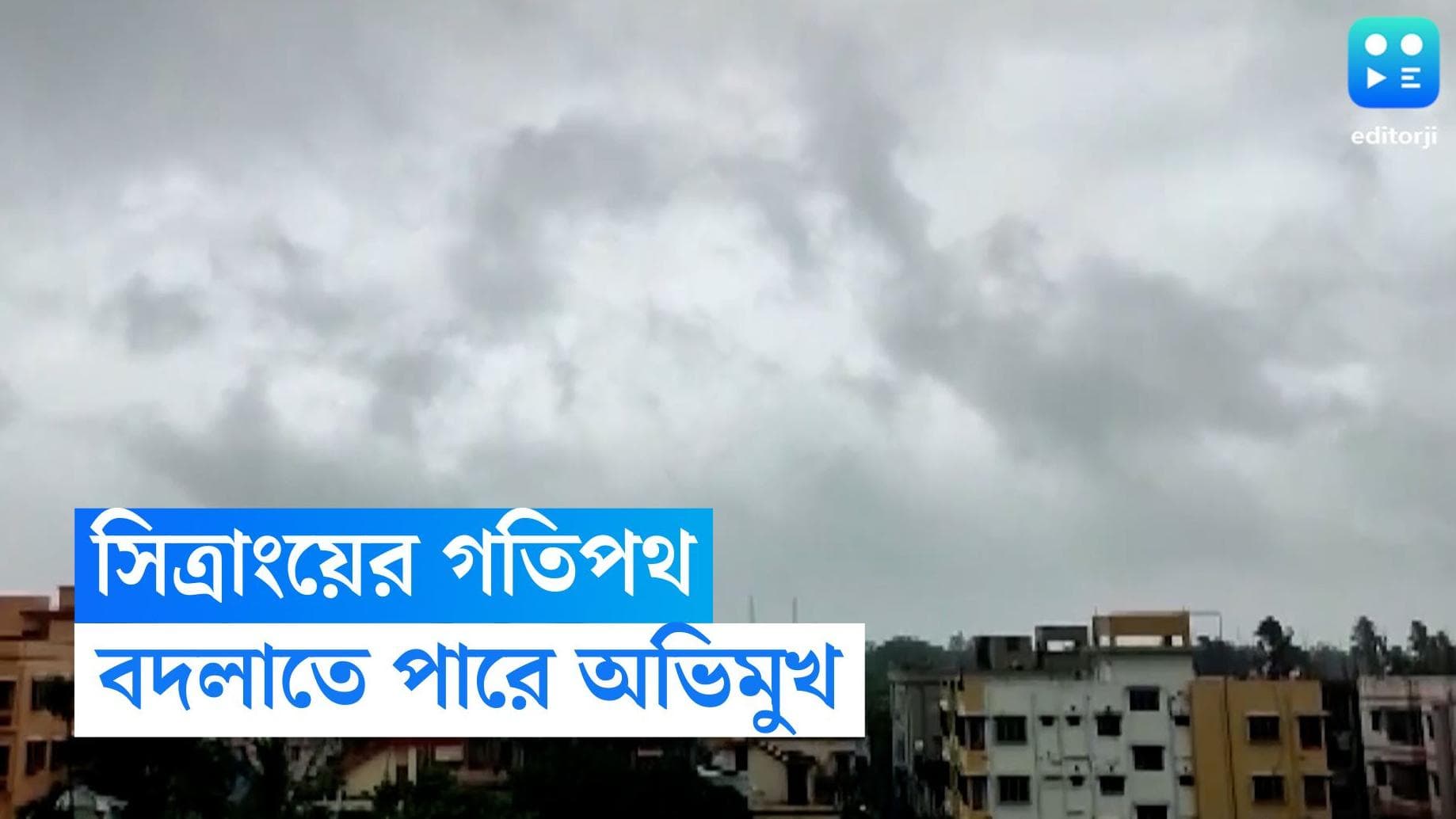 West Bengal Weather Update: বাংলা নয়, সিত্রাং আছড়ে পড়তে পারে পড়শি বাংলাদেশে 