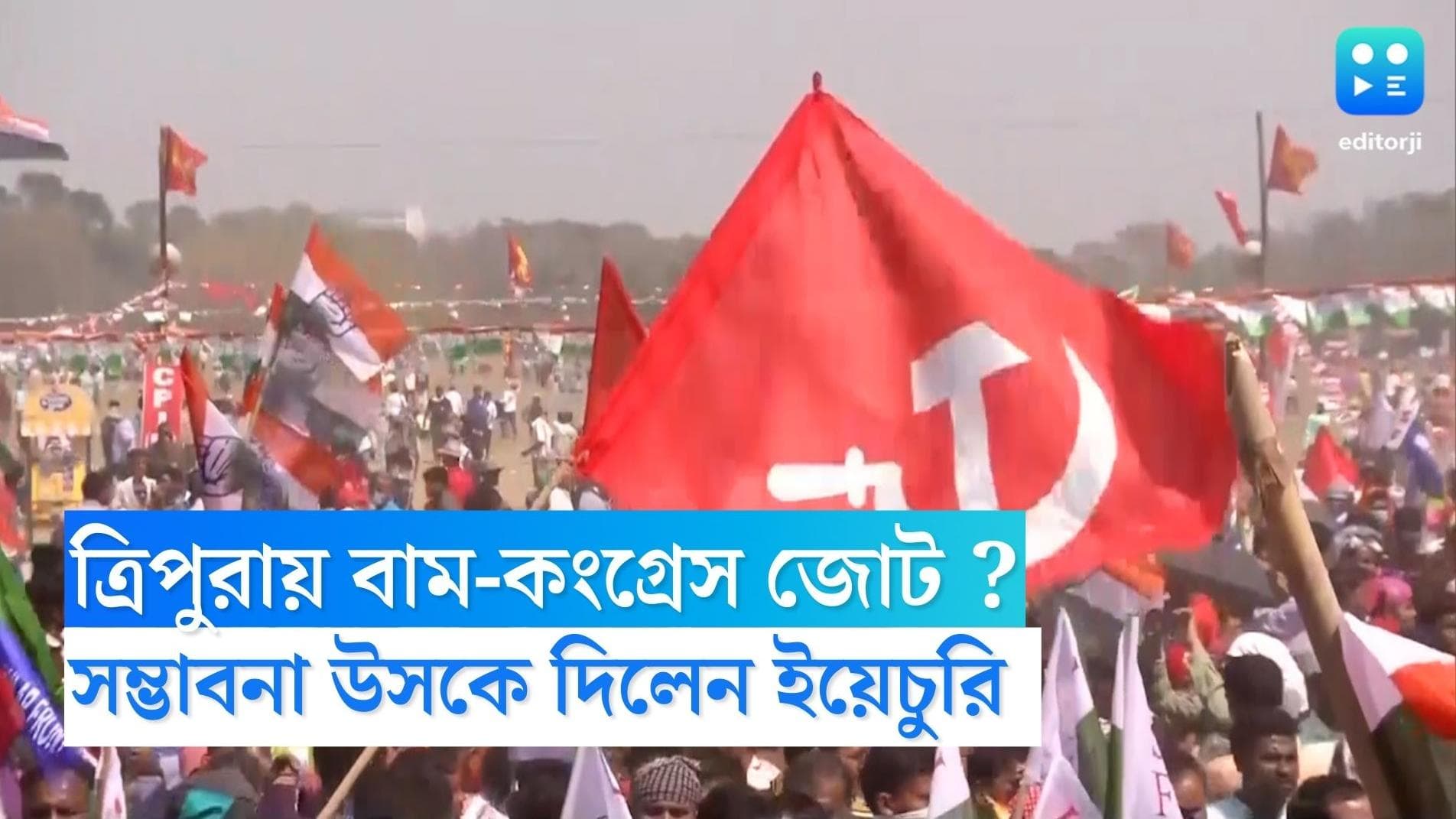 Tripura Cpm : বাংলার পর ত্রিপুরা, বাম-কংগ্রেস জোটের সম্ভাবনা উসকে দিলেন ইয়েচুরি