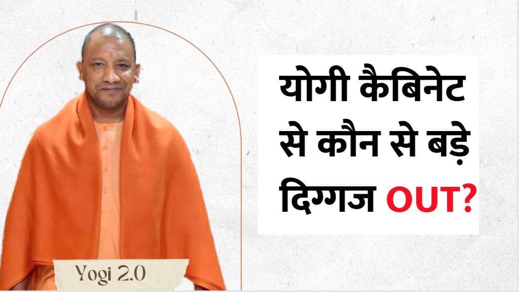 Yogi Cabinet 2.0: दिनेश शर्मा, मोहसिन रजा, श्रीकांत शर्मा जैसे बड़े नाम Out, देखें और किनका पत्ता कटा