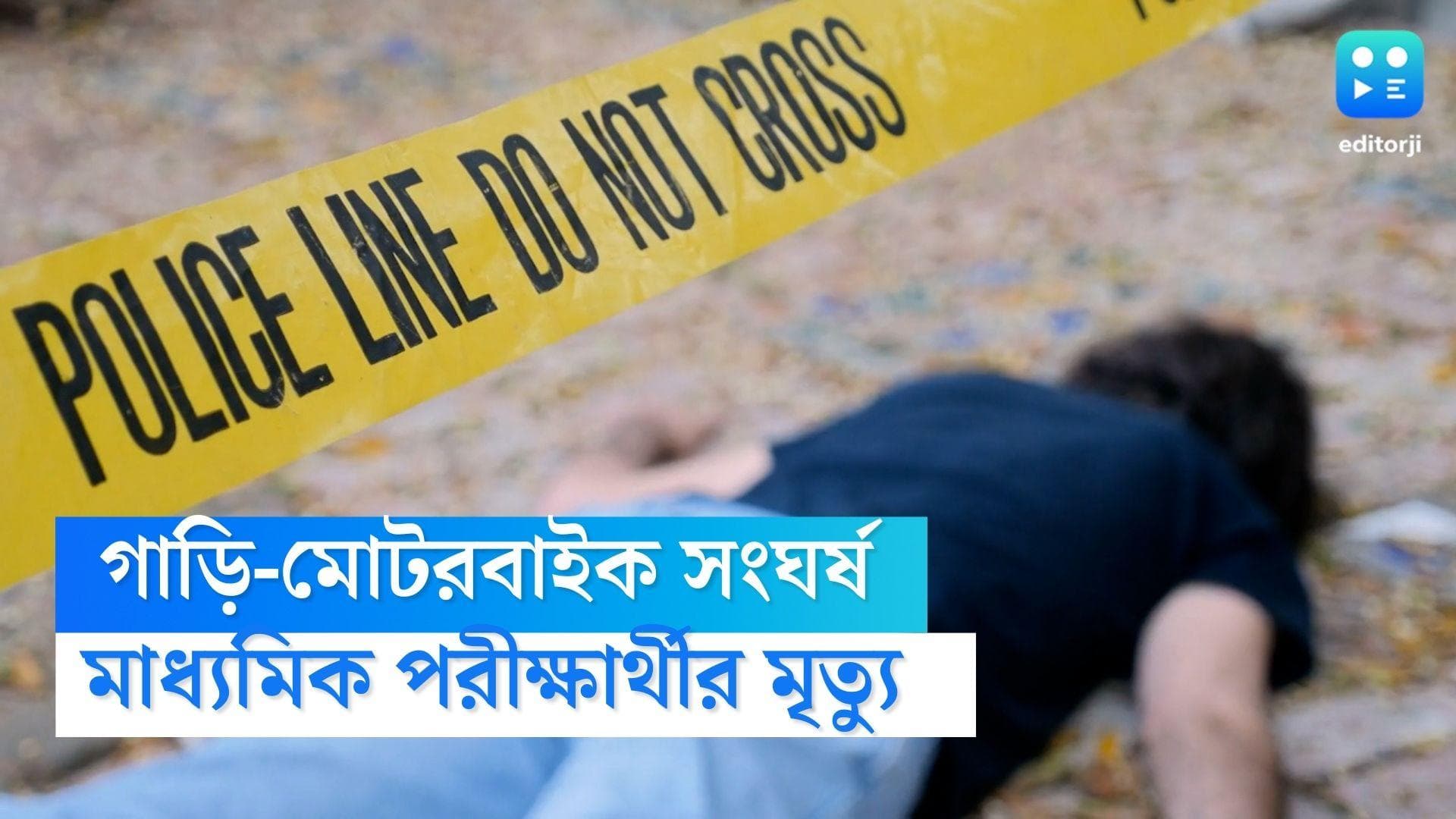 Baruipur accident : গাড়ির সঙ্গে মোটরবাইকের সংঘর্ষ, প্রাণ হারাল এক মাধ্যমিক পরীক্ষার্থী