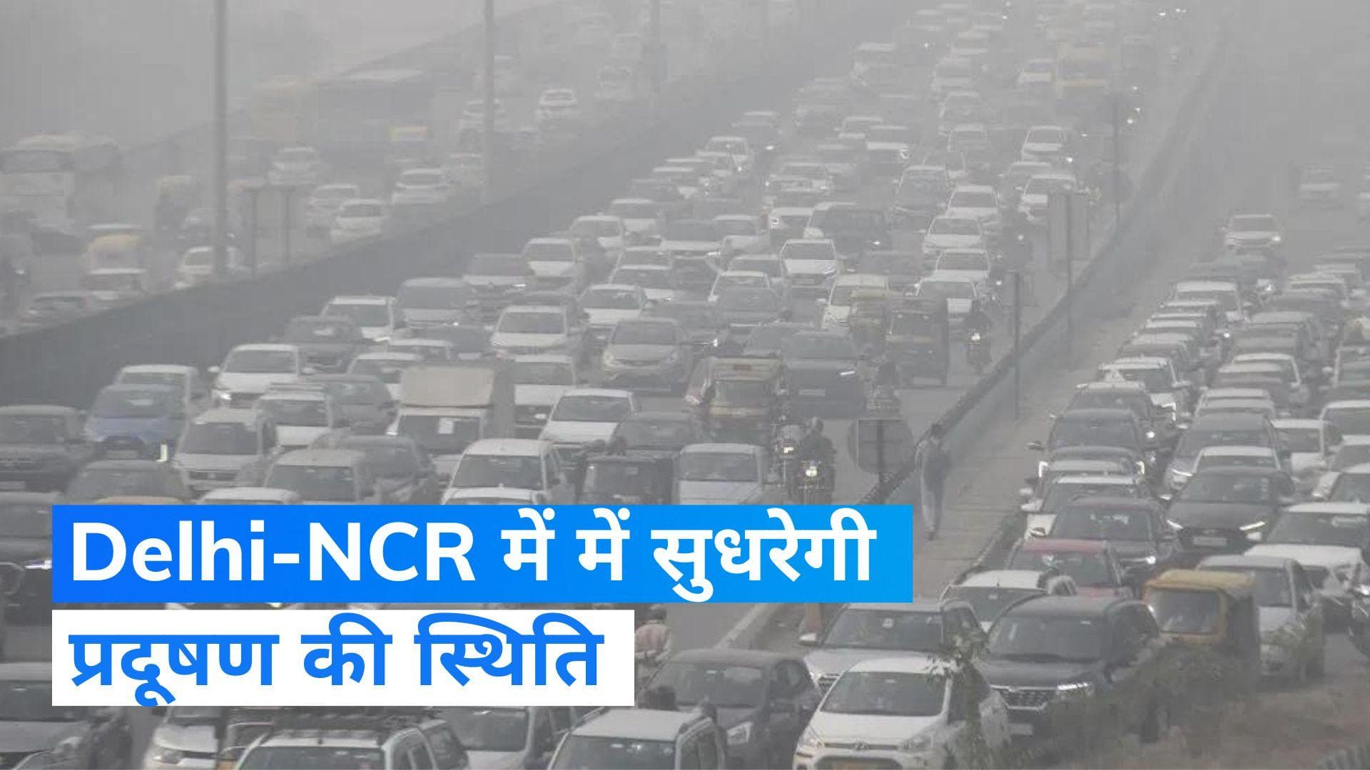 Delhi-NCR में में सुधरेगी प्रदूषण की स्थिति, Haryana सरकार लाई नई योजना