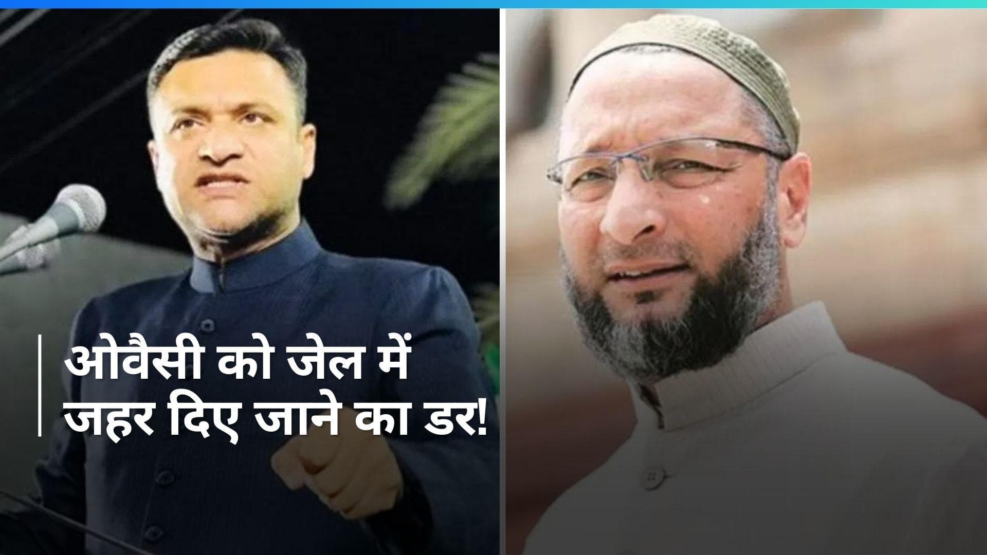 Hyderabad: 'अकबरुद्दीन ओवैसी को जहर देकर मार दिया जाएगा', आखिर किसने दिया ये बयान