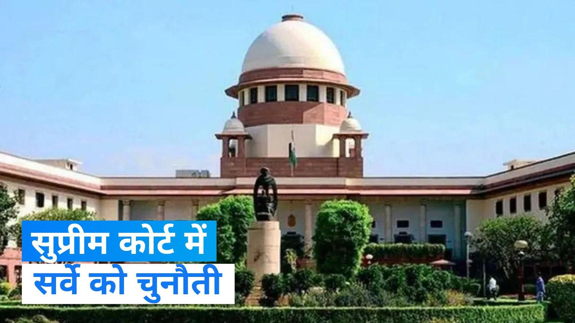 Gyanvapi Mosque: सुप्रीम कोर्ट पहुंचा मुस्लिम पक्ष, सर्वे के फैसले को दी चुनौती