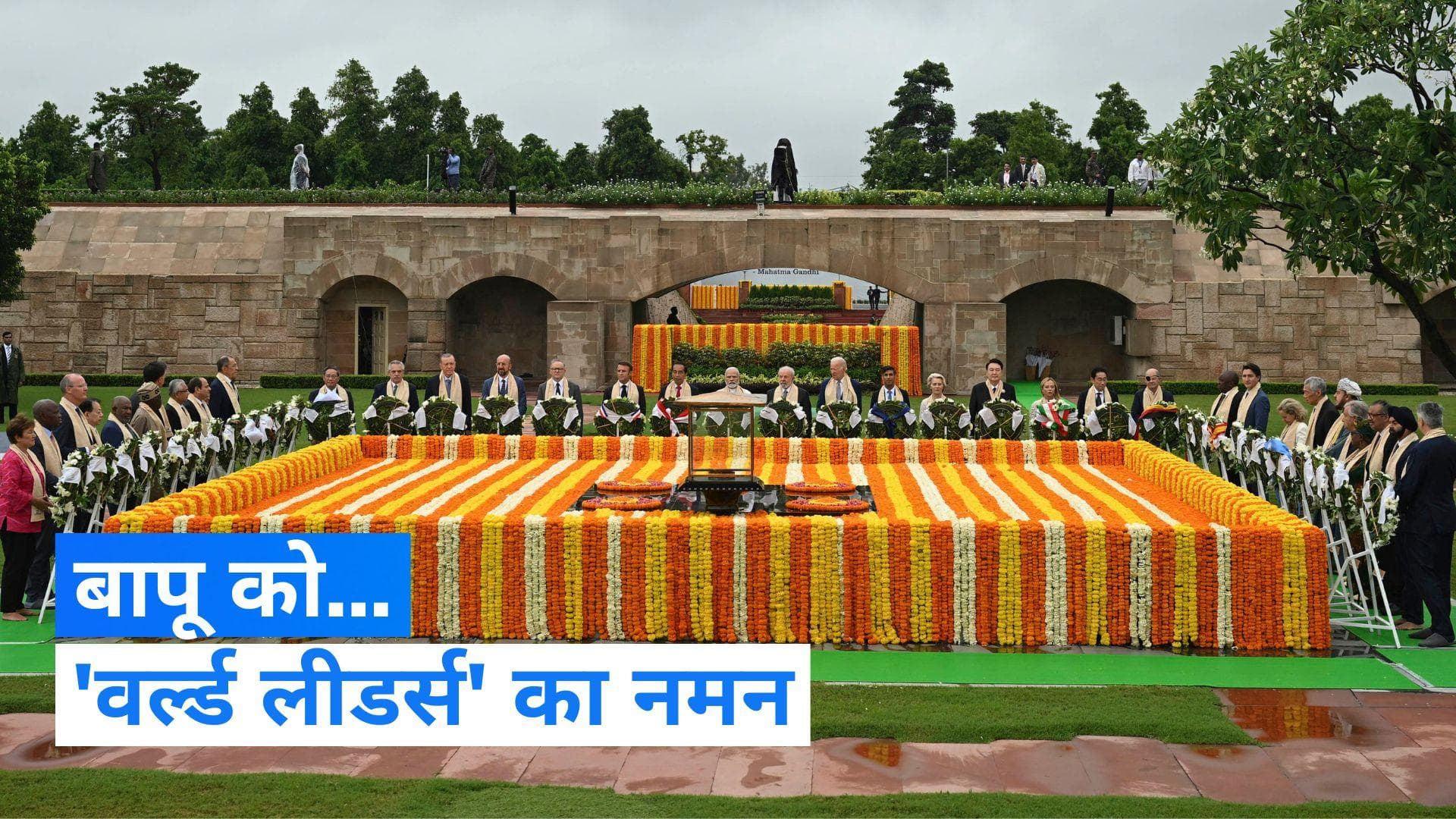 G20 Summit: जी20 राष्ट्राध्यक्षों ने एक साथ महात्मा गांधी को दी श्रद्धांजलि, देखिए Video