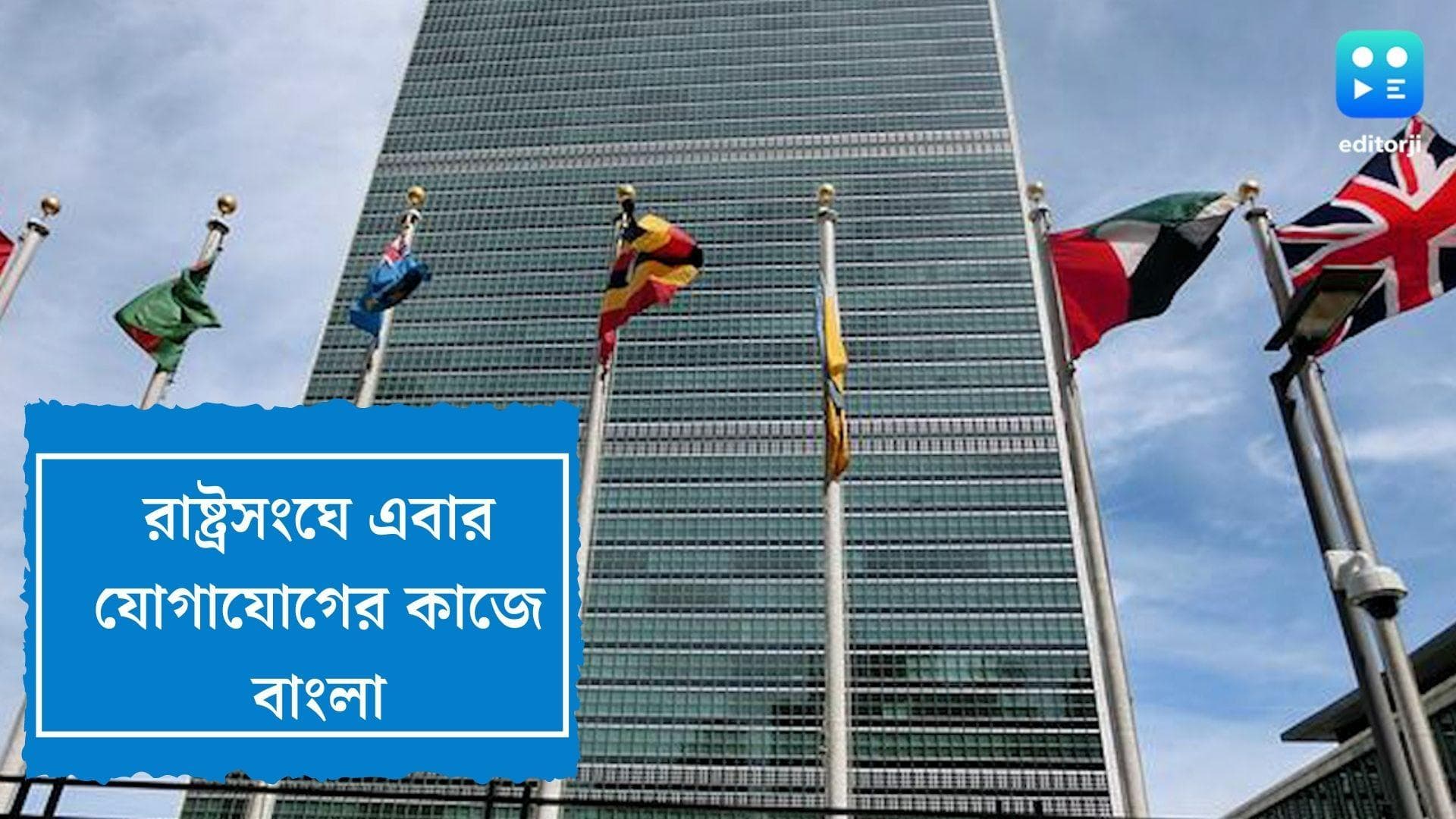 UN Bengali Language:এবার রাষ্ট্রসংঘে যোগাযোগের কাজে বাংলা, গৃহীত হল প্রস্তাব