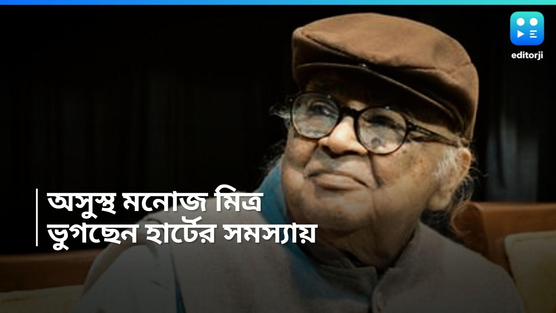 Manoj Mitra : বুকে ব্যথা, সংকটজনক অবস্থায় হাসপাতালে মনোজ মিত্র, এখন কেমন আছেন অভিনেতা ? 
