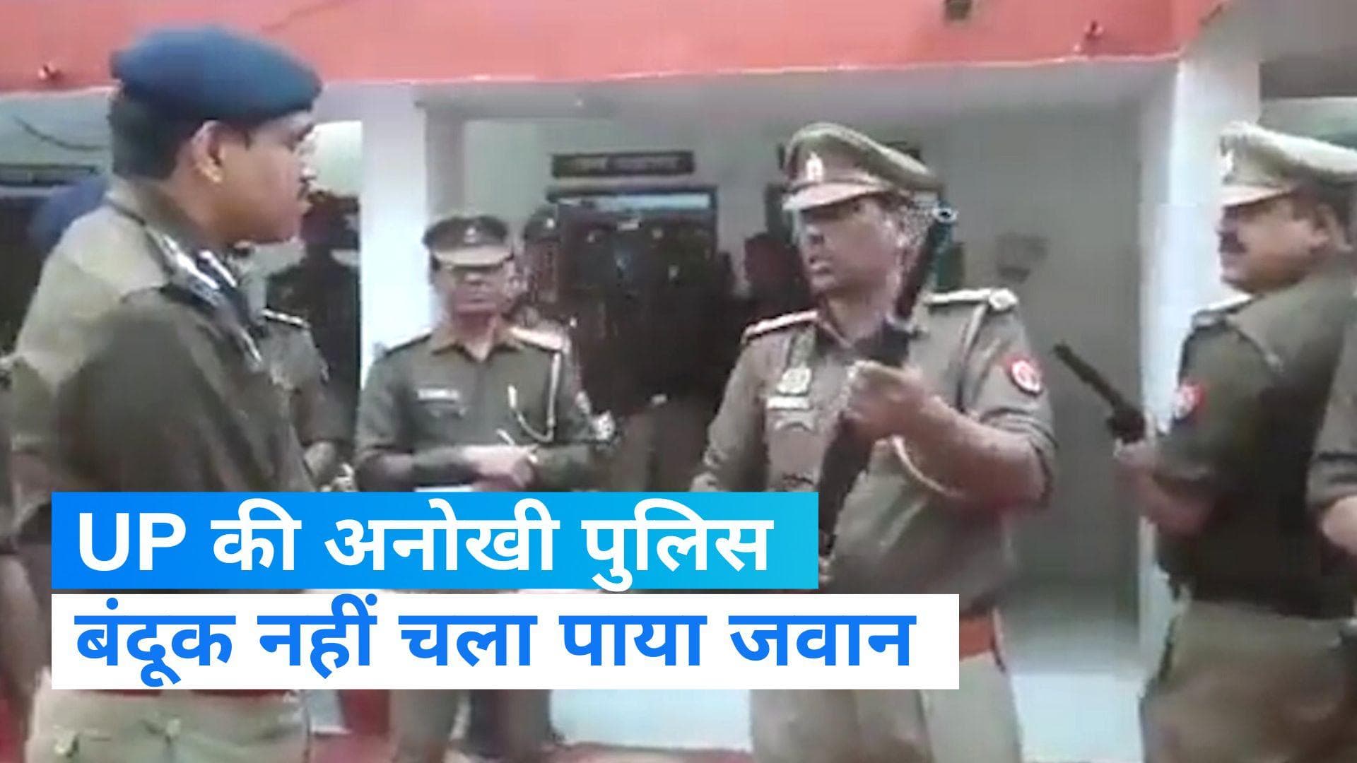 UP Police News: DIG के सामने फायर नहीं कर पाए जवान, नली में डाल दी गोली और जो हुआ उसे देख चौंक जाएंगे