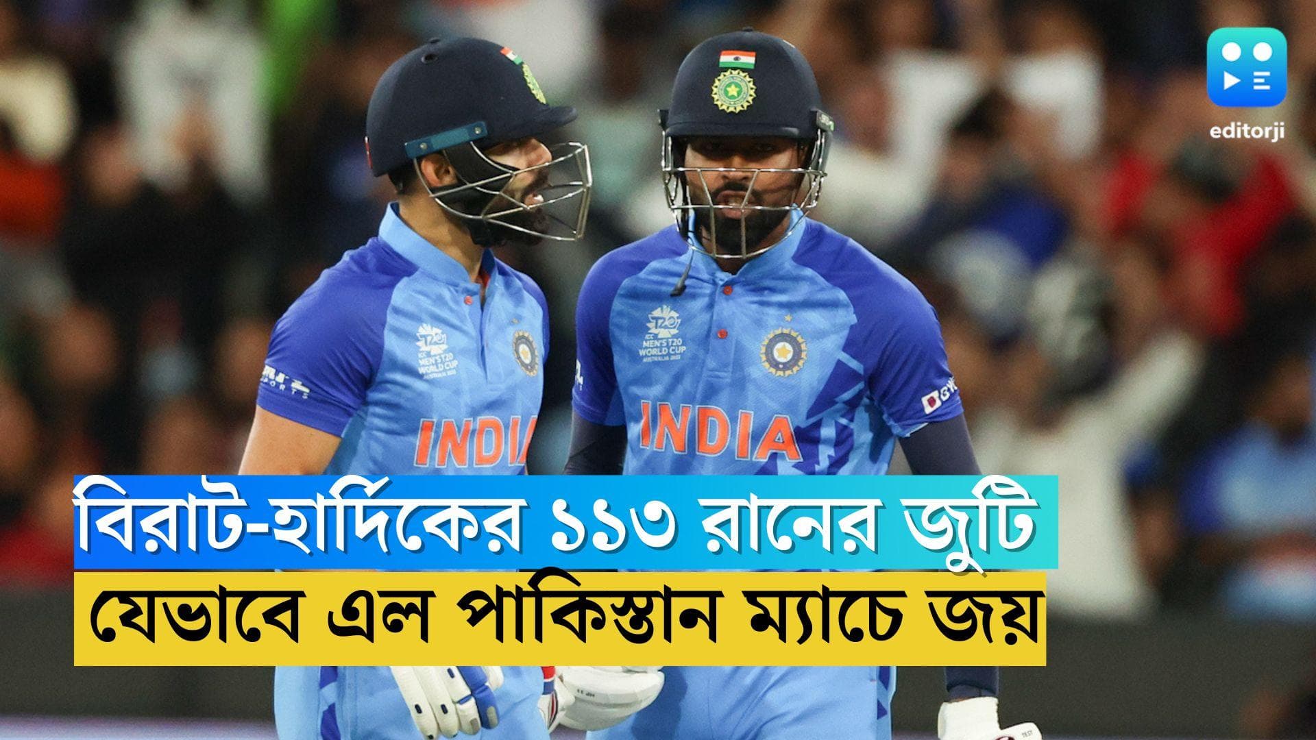 T20 World Cup 2022: হার্দিক ও বিরাটের ১১৩ রানের পার্টনারশিপ, যেভাবে এল পাকিস্তানের বিরুদ্ধে জয়