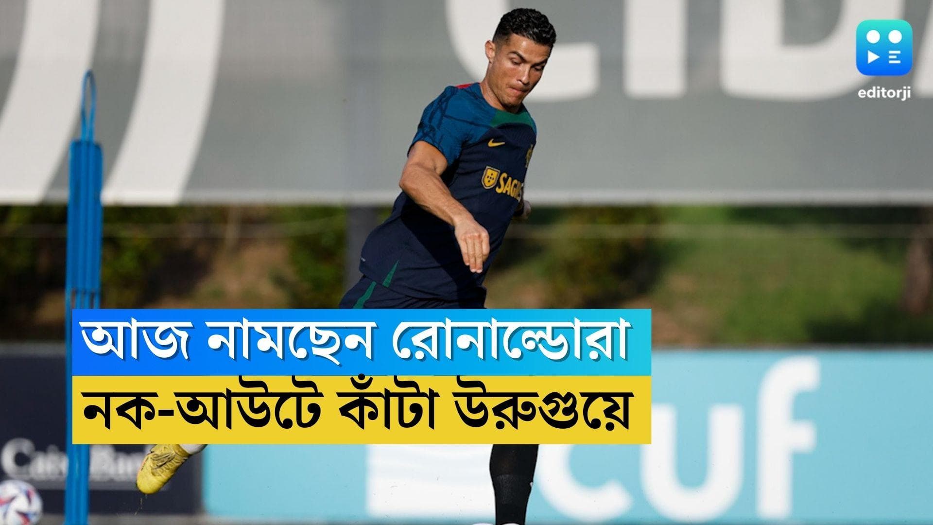 Portugal To Face Uruguay: রোনাল্ডোদের নক-আউটে কাঁটা উরুগুয়ে, রক্ষণ মজবুত করাই চিন্তা পর্তুগালের