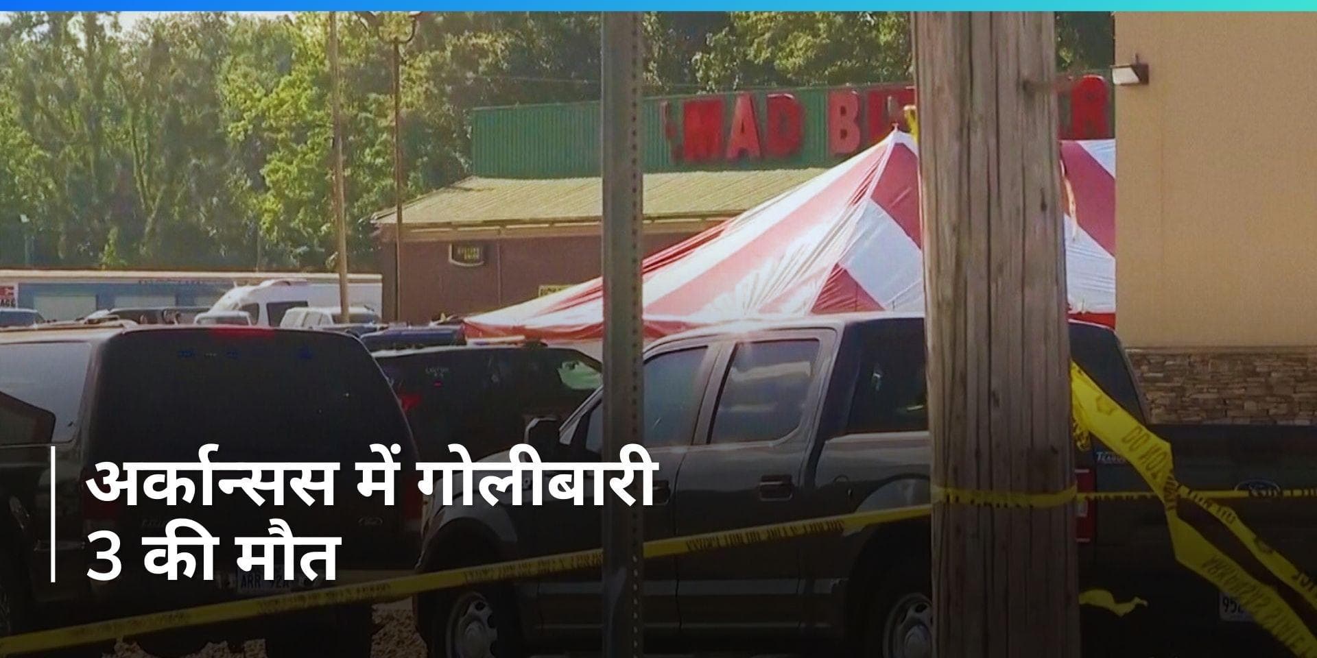 America: अर्कान्सस में एक दुकान में गोलीबारी में तीन की मौत, 10 घायल