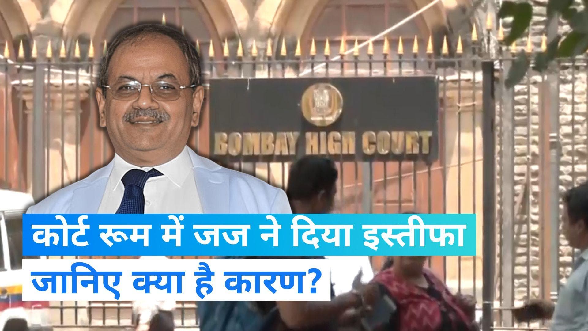 Maharashtra: 'आत्मसम्मान के खिलाफ नहीं करूंगा काम', बॉम्बे हाईकोर्ट के जज ने कोर्ट रूम में दिया इस्तीफा