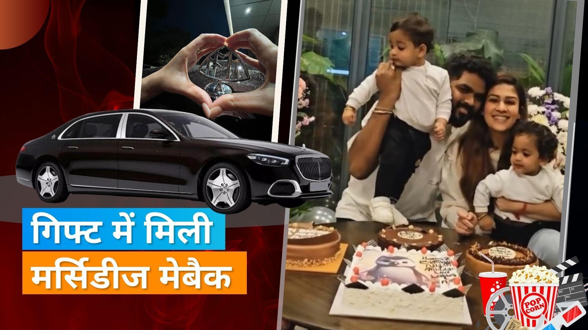 Nayanthara को बर्थडे गिफ्ट में मिली चमचमाती मर्सिडीज मेबैक कार, एक्ट्रेस ने बरसाया पति पर प्यार