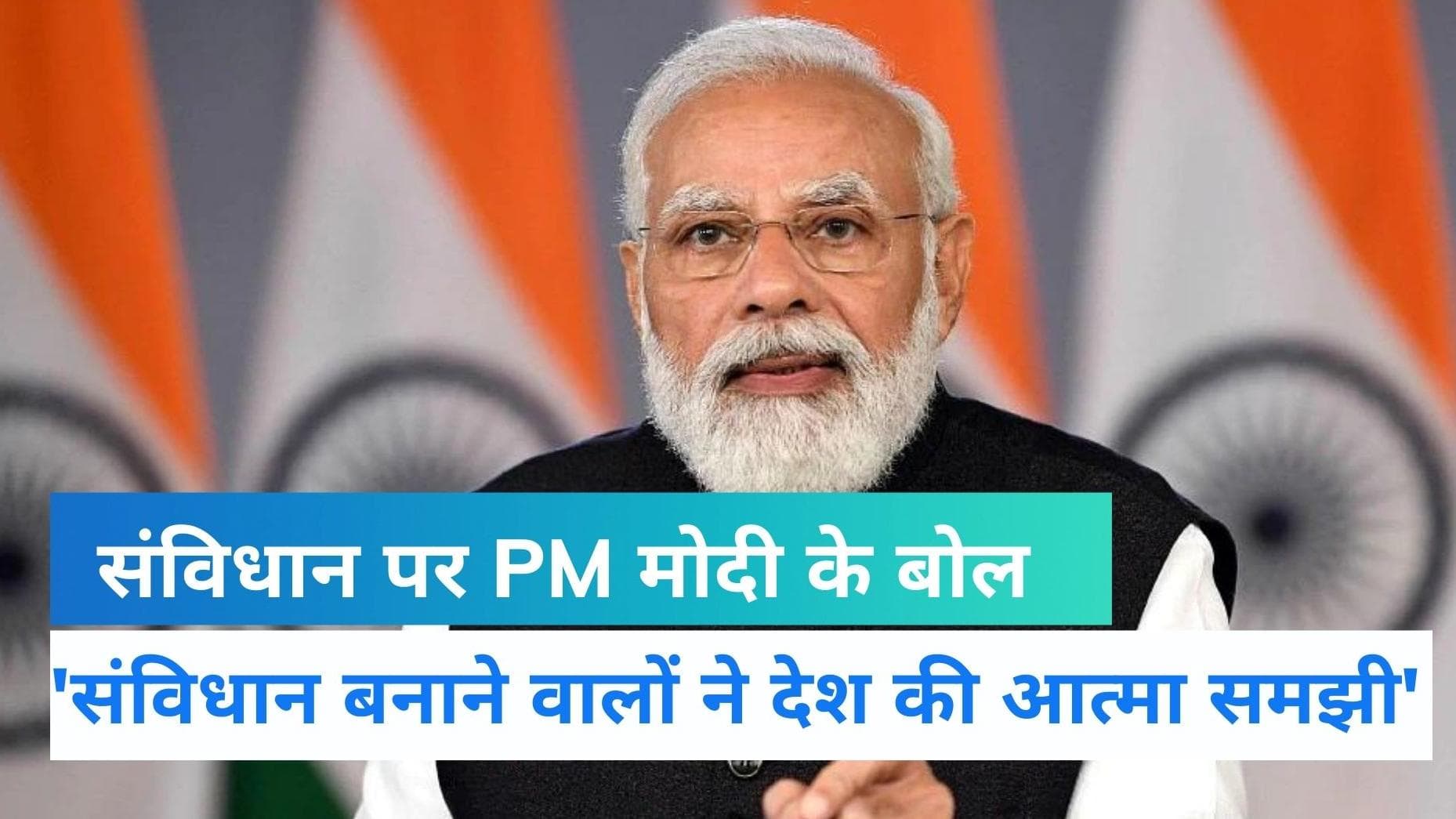 Bharatiya Samvidhan: बोले PM नरेंद्र मोदी- देश संविधान पर चल रहा है, कर्तव्यों हैं तो अधिकार हैं