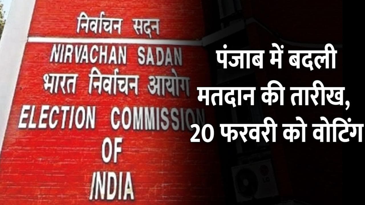 Punjab Election: पंजाब विधानसभा चुनाव स्थगित, अब 20 फरवरी को होगा मतदान