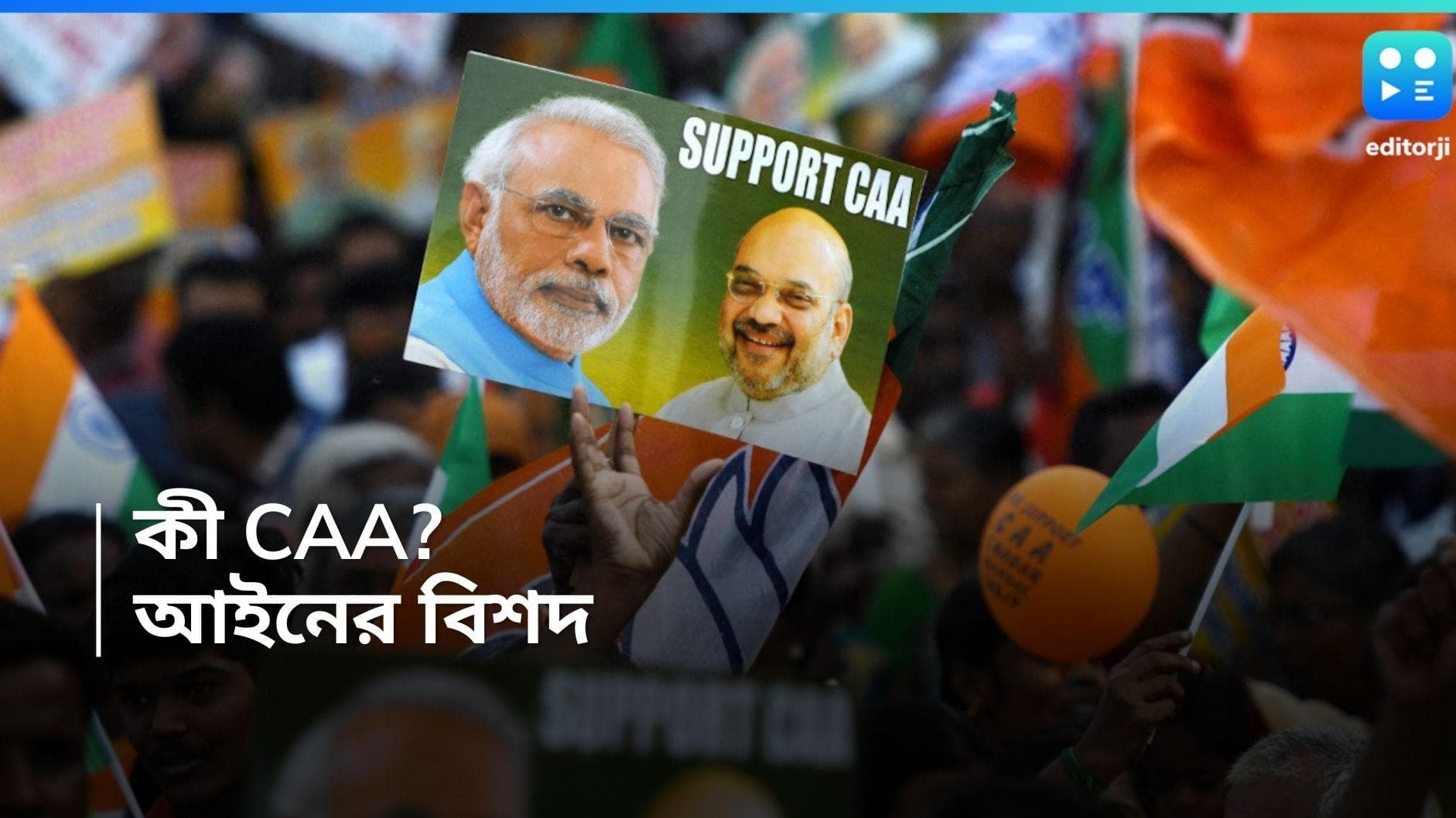 Citizenship Amendment Act: কী এই  CAA? আইন কী বলছে? 