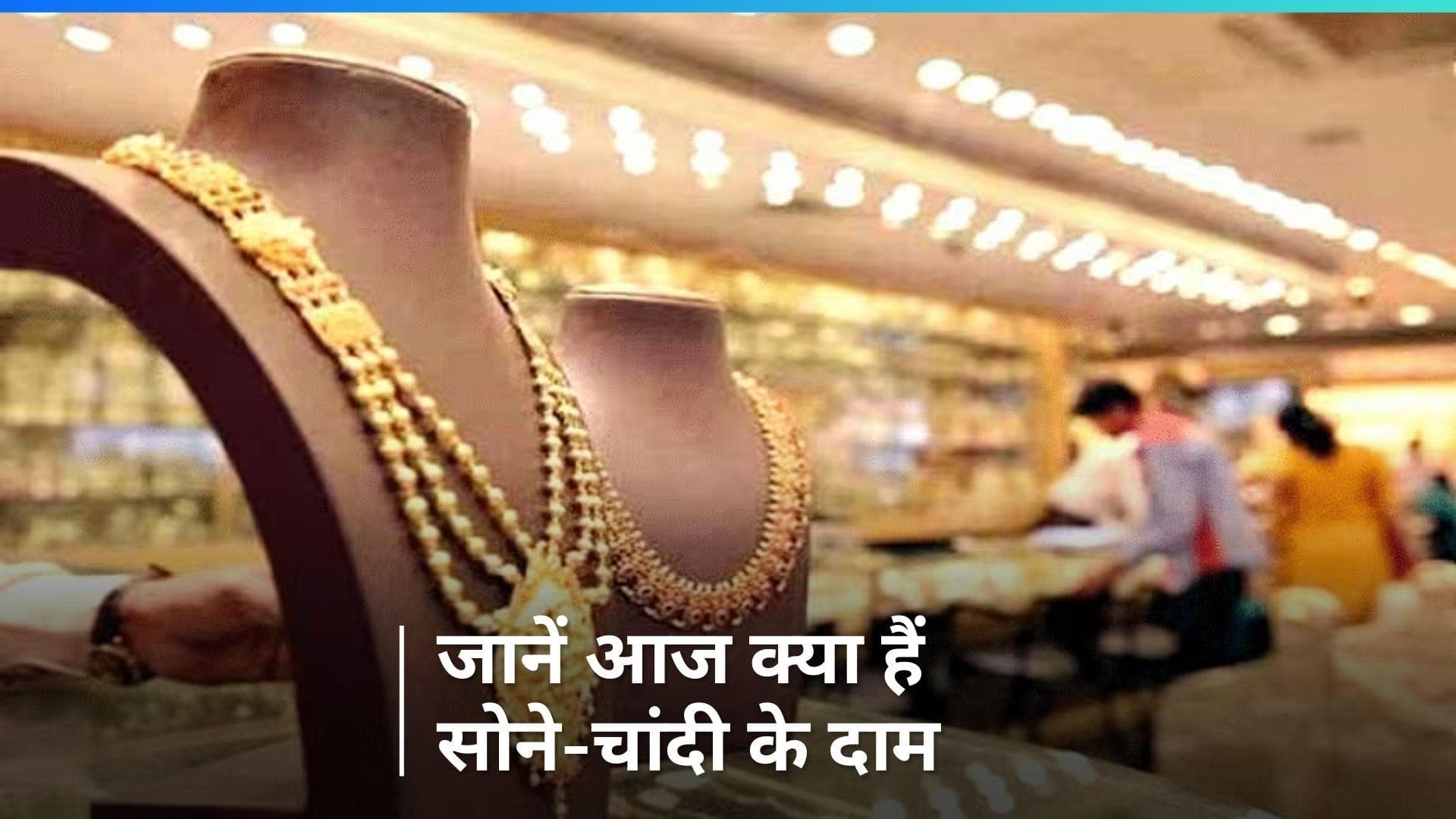 Gold Silver Price on Jan 12, 2024: आपके शहर में कितने बदले सोने-चांदी के दाम? यहां चेक करें 
