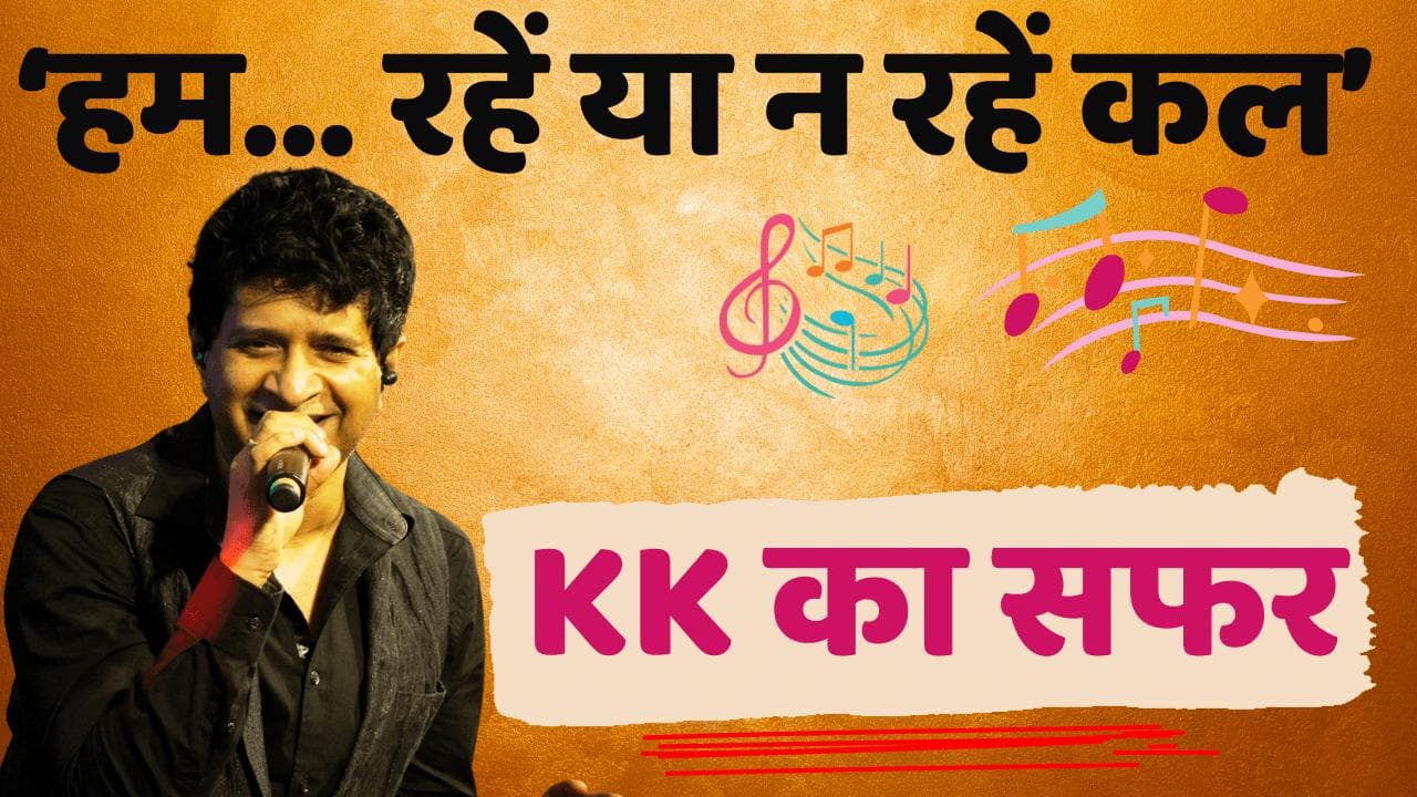Singer KK Passes Away: ऐसी है सिंगर केके की बेमिसाल कहानी ! 9 भाषाओं में गाए फिल्मी गीत