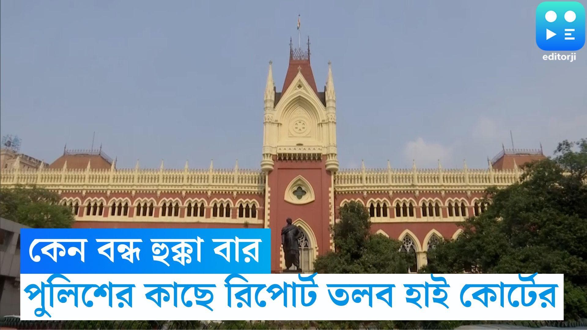 Calcutta High Court: কেন বন্ধ হুক্কা বার, মঙ্গলবারের মধ্যে পুলিশের কাছে রিপোর্ট তলব হাই কোর্টের