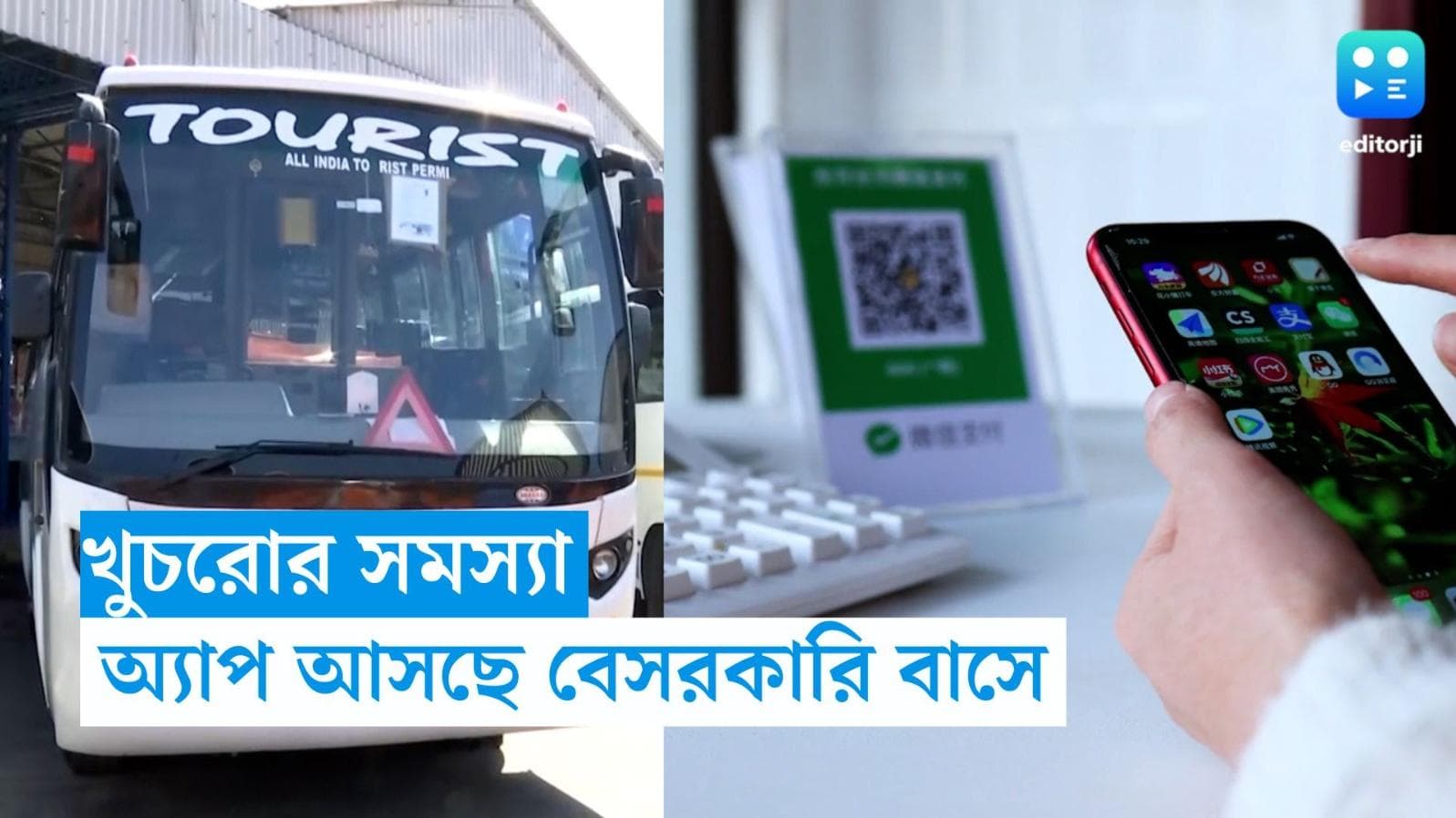 QR code in Bus : সুখবর ! কিউআর কোড স্ক্যান করেই এবার ভাড়া কাটতে পারবেন বাসে 