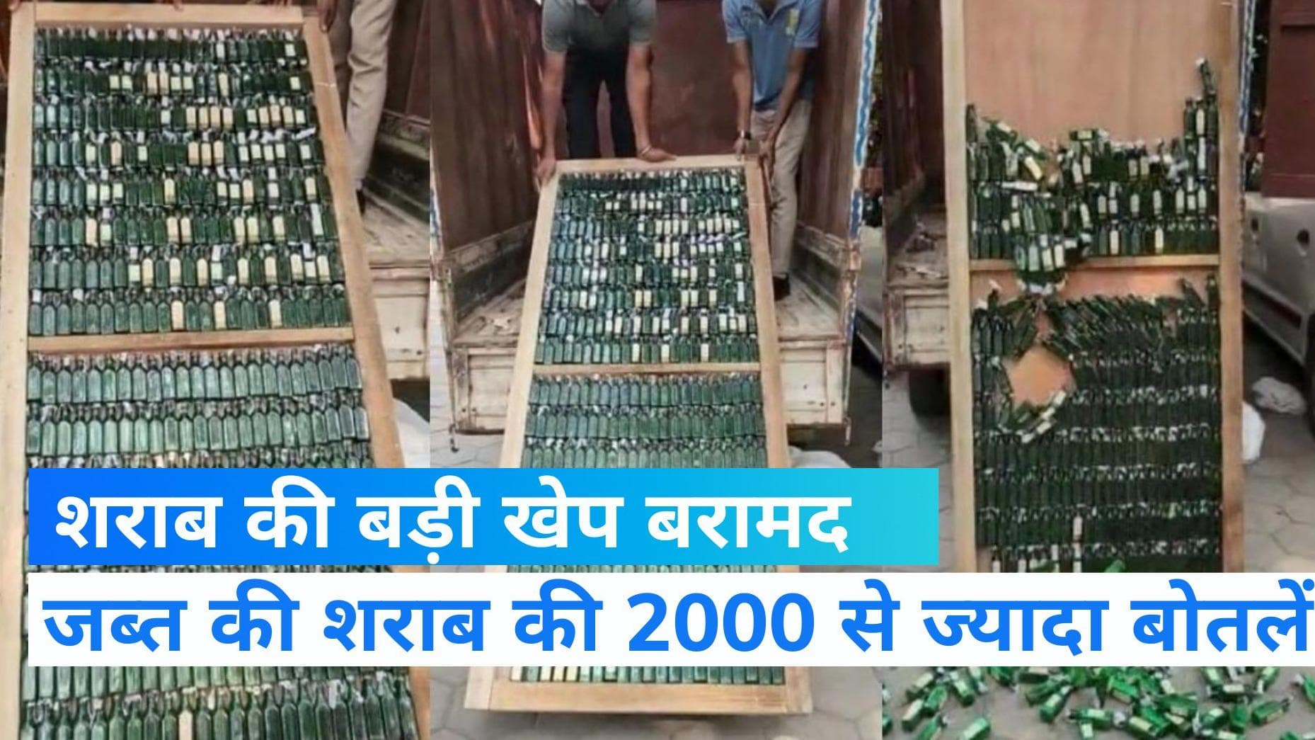 Liquor Smuggling: शराब तस्करी के लिए गजब का लगाया जुगाड़, पुलिस ने जब्त की 2100 बोतलें