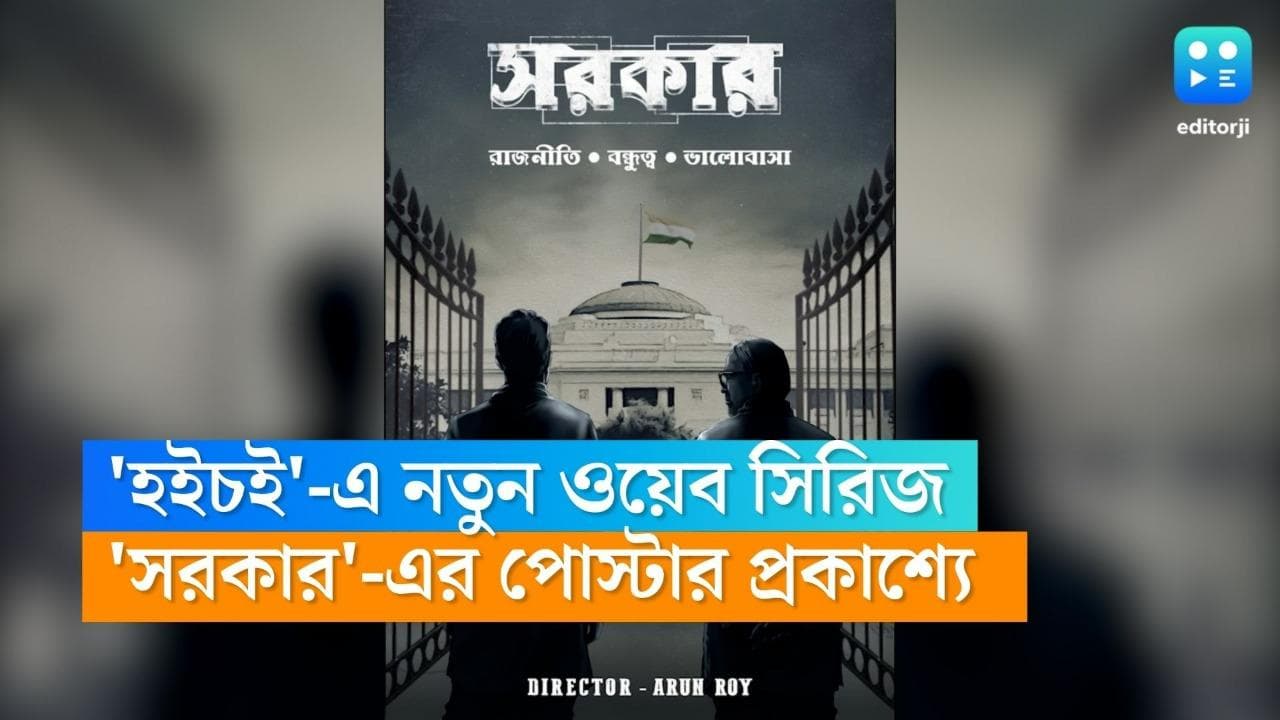 New Web Series: পশ্চিমবঙ্গ বিধানসভা, সামনে দাঁড়িয়ে জ্যোতি বসু ? 'সরকার' ওয়েব সিরিজের পোস্টার প্রকাশ্যে