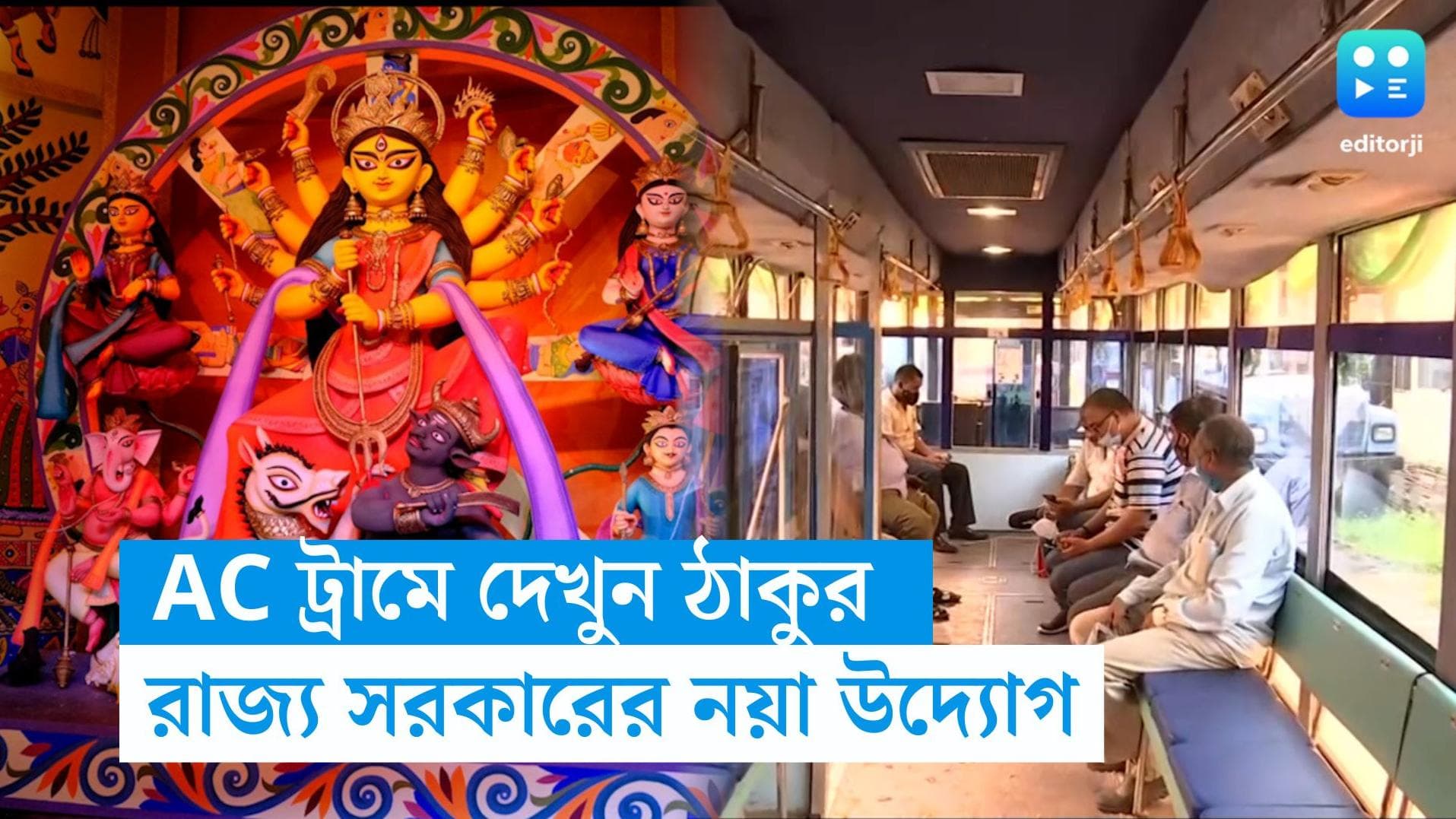 Durga puja special bus and Tram: ঠাকুর দেখুন AC ট্রামে চড়ে, রাজ্য সরকারের নয়া উদ্যোগ