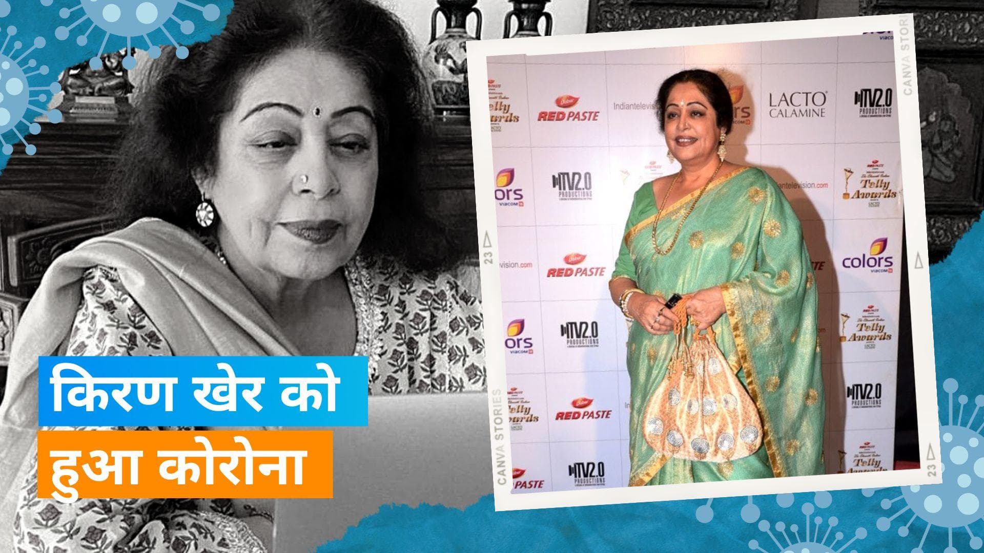 Kirron Kher आईं कोरोना की चपेट में, टेस्ट पॉजिटिव आने पर की लोगों से ये अपील 