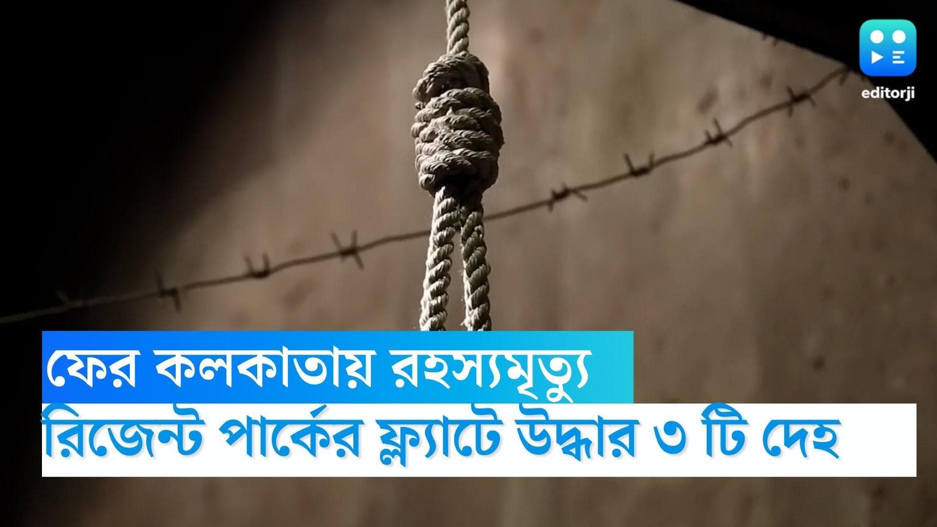 Regent Park: ফের কলকাতায় রহস্য মৃত্যু, রিজেন্ট পার্কের ফ্ল্যাট ভেঙে উদ্ধার তিনটি ঝুলন্ত পচা গলা দেহ 