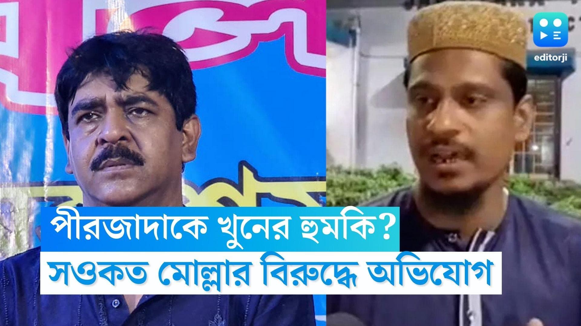 Saokat Molla: ফুরফুরার পীরজাদাকে খুনের হুমকি? সওকত মোল্লার বিরুদ্ধে লিখিত অভিযোগ দায়ের সাফেরি সিদ্দিকীর