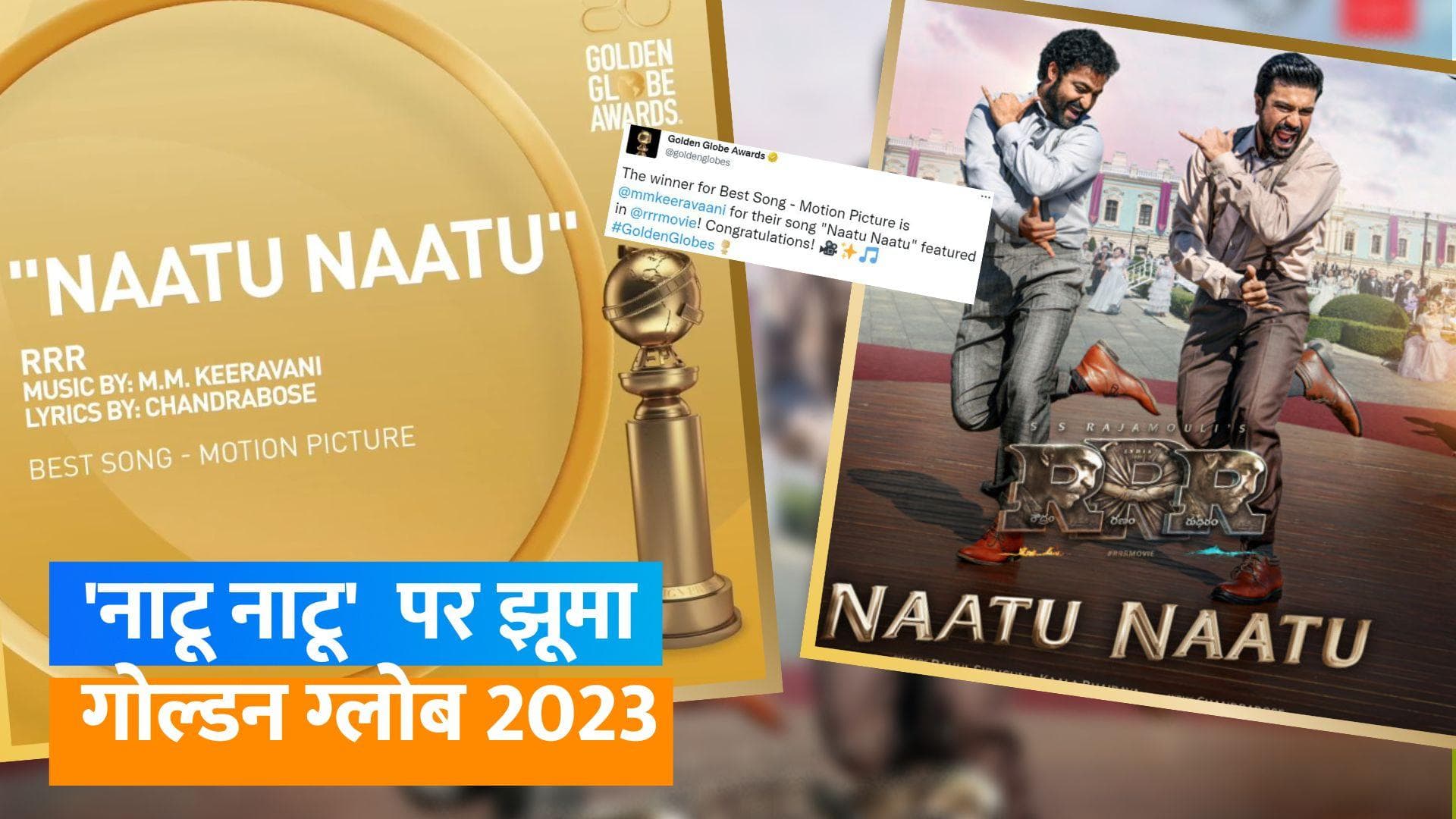 Golden Globes 2023: 'RRR' के 'नाटू नाटू' को मिला बेस्ट सॉन्ग का गोल्डन ग्लोब, SS Rajamouli ने मनाया जश्न