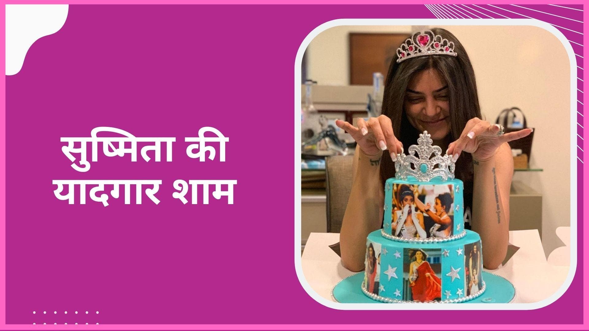 Sushmita Sen को मिस यूनिवर्स बने 28 साल हो चुके हैं पूरे, एक्ट्रेस ने शेयर कीं जश्न की तस्वीरें